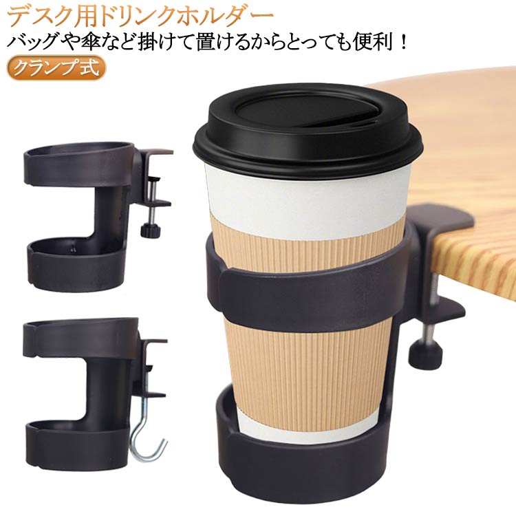 ドリンクホルダー デスク ドリンクホルダー クランプ式 机 リンクホルダー デスク ヘッドホンスタンド ヘッドホンハンガー ヘッドホン収納 リモートワーク バッグハンガー 机 ケーブル クランプ式 ブラック 黒 送料無料 bshop03-10016442 B ショップ3楽天市場店 パッケージ画像