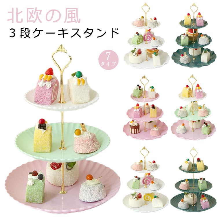 ケーキスタンド 3段 食器 アフタヌーンティースタンド アフタヌーンティー ケーキ皿 ティーセット ケーキ台 cake stand デザートプレート お皿収納 プレートスタンド 割れない 誕生日 結婚式 北欧の風