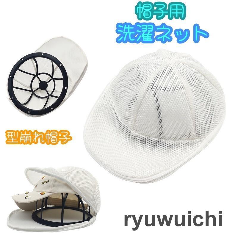 洗濯ネット 帽子用 キャップウォッシャー キャップネット 型崩れ防止 洗濯用品 家庭用 ランドリー 丸洗い 網 あみ ファスナータイプ