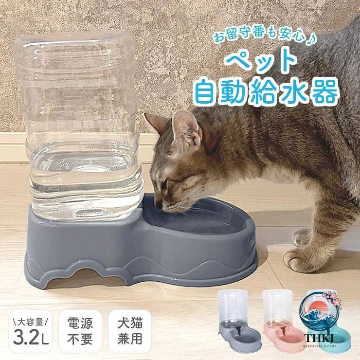 ペット用自動給水器コンセント・電池不要飲みたいときにいつでも飲めるエコで安心コンセントや電池なしで給水できる水がこぼれにくく交換しやすい水の補給をセーブするバネと逆流防止ゴムでタンクに水が戻らない！多頭飼いのお家でも活躍お留守番も安心3.2Lの貯水タンクでいつでも給水水が少なくなると、一定の位置まで自動で給水お留守番の時や、多頭飼いの給水も安心。使い方簡単STEP1 水を入れキャップを閉めSTEP2 本体にセットするだけ水洗いできていつでも清潔！インテリアになじむお洒落なシルエット■サイズ　本体：約W18×H28×D27cm　容量：約3.2L(カラー)ピンク グレー グリーン(ポイント) 自動で給水 いつでも飲める お留守番も安心 無音でストレスフリー お手入れ簡単(シーン)お家 お出かけ お留守番 多頭飼い犬用品 猫用品 ペット用品■素材　PP、PES、AS、ステンレス■使用上のご注意・本製品はペット用の給水器です。ペット用自動給水器コンセント・電池不要飲みたいときにいつでも飲めるエコで安心コンセントや電池なしで給水できる水がこぼれにくく交換しやすい水の補給をセーブするバネと逆流防止ゴムでタンクに水が戻らない！多頭飼いのお家でも活躍お留守番も安心3.2Lの貯水タンクでいつでも給水水が少なくなると、一定の位置まで自動で給水お留守番の時や、多頭飼いの給水も安心。使い方簡単STEP1 水を入れキャップを閉めSTEP2 本体にセットするだけ水洗いできていつでも清潔！インテリアになじむお洒落なシルエット■サイズ　本体：約W18×H28×D27cm　容量：約3.2L(カラー)ピンク グレー グリーン(ポイント) 自動で給水 いつでも飲める お留守番も安心 無音でストレスフリー お手入れ簡単(シーン)お家 お出かけ お留守番 多頭飼い犬用品 猫用品 ペット用品■素材　PP、PES、AS、ステンレス■使用上のご注意・本製品はペット用の給水器です。