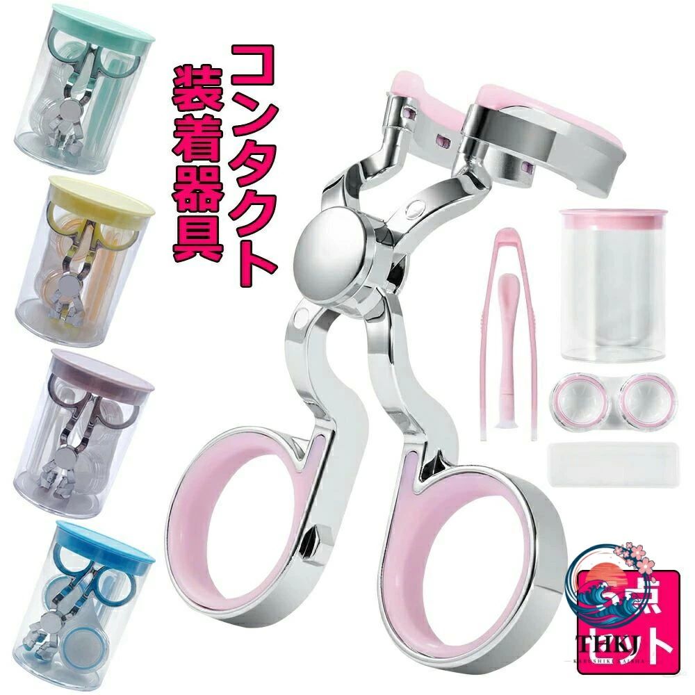 【高品質素材】本製品は高弾性シリコンストリップとABS電気メッキ素材で作られており、電気メッキ素材はプラスチック素材よりも長持ちし、耐久性があり、変形せず、高弾性シリコンストリップは目を傷つけません。平らで均等な力がかかるので目を突くこともなく、安全で衛生的です。.コンタクト レンズ 取り外し 器具 6 点 セット は ソフト コンタクト 用 装着 器具 として 傷つけない 非接触 タイプ で 清潔 衛生的 に 使用 可能 です。旅行 携帯 に 便利 な 柔らかい シリコン 素材 で 滑り止め 機能 も あり、眼瞼 下垂 の 予防 対策 に も 最適。初心者 から プロ まで 幅広く 使える つけ はずし 器具 です。。 指定された配送時間は承っておりません。【】コンタクト レンズ 取り外し 器具 6 ピンク イエロー ブルー グリーン パープル