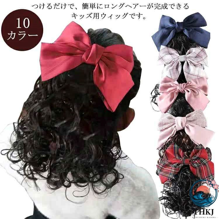 つけるだけで、簡単にロングヘアーが完成できるキッズ用ウィッグです。ヘアピンで固定してできあがり♪お姫様スタイルで、人気のヘアスタイルです。七五三や発表会など特別な日にもオススメです♪ サイズ F サイズについての説明 サイズ：ブラック（25.*20cm） ブラウン（20*18cm） 素材 布 ポリエステル その他 色 01 02 03 04 05 06 07 08 09 10 備考 ●サイズ詳細等の測り方はスタッフ間で統一、徹底はしておりますが、実寸は商品によって若干の誤差(1cm～3cm )がある場合がございますので、予めご了承ください。●製造ロットにより、細部形状の違いや、同色でも色味に多少の誤差が生じます。●パッケージは改良のため予告なく仕様を変更する場合があります。▼商品の色は、撮影時の光や、お客様のモニターの色具合などにより、実際の商品と異なる場合がございます。あらかじめ、ご了承ください。▼生地の特性上、やや匂いが強く感じられるものもございます。数日のご使用や陰干しなどで気になる匂いはほとんど感じられなくなります。▼同じ商品でも生産時期により形やサイズ、カラーに多少の誤差が生じる場合もございます。▼