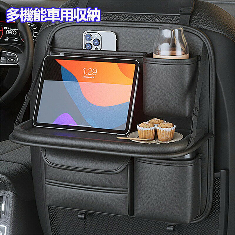 車用シートバックポケット 後部座席収納 テーブル機能付き 折りたたみ 汚れ防止 多機能…