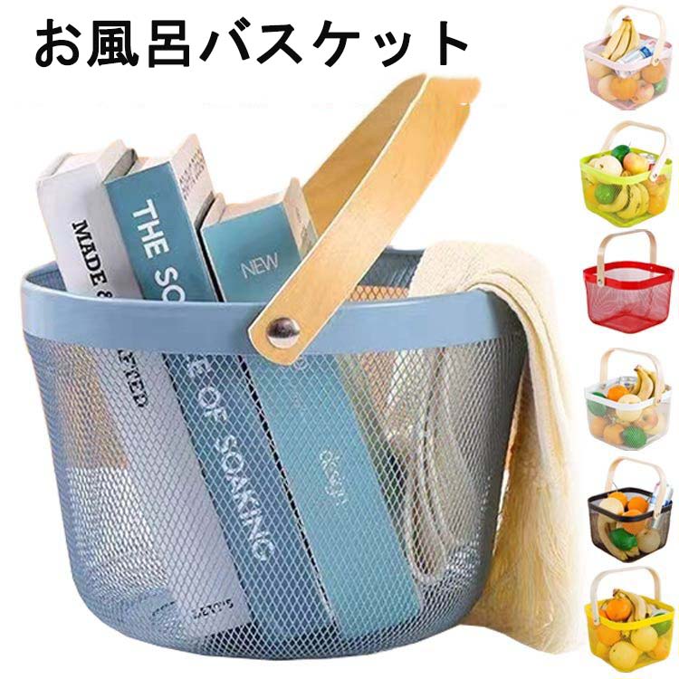 手ごろな大きさで、たっぷりと収納できるバスケット。メッシュ仕様のデザインで中身も見やすく通気性も良好！スチール素材なので、汚れてもサッと水拭きするだけなのでお手入れしやすい！書籍や小物を入れてインテリアとしても見映えがあります。温かみのある木製の持ち手付きなので持ち運びも便利。食品収納としてはもちろん、お風呂や洗面用品入れとしても使えるのが嬉しい。サイズFサイズについての説明F　21.5*21.5*16.5cm素材スチール、木製色ピンク ブルー グリーン イエロー レッド ホワイト ブラック備考サイズ詳細等の測り方はスタッフ間で統一、徹底はしておりますが、実寸は商品によって若干の誤差(1cm〜3cm )がある場合がございますので、予めご了承ください。製造ロットにより、細部形状の違いや、同色でも色味に多少の誤差が生じます。パッケージは改良のため予告なく仕様を変更する場合があります。▼商品の色は、撮影時の光や、お客様のモニターの色具合などにより、実際の商品と異なる場合がございます。あらかじめ、ご了承ください。▼生地の特性上、やや匂いが強く感じられるものもございます。数日のご使用や陰干しなどで気になる匂いはほとんど感じられなくなります。▼同じ商品でも生産時期により形やサイズ、カラーに多少の誤差が生じる場合もございます。▼他店舗でも在庫を共有して販売をしている為、受注後欠品となる場合もございます。予め、ご了承お願い申し上げます。▼出荷前に全て検品を行っておりますが、万が一商品に不具合があった場合は、お問い合わせフォームまたはメールよりご連絡頂けます様お願い申し上げます。速やかに対応致しますのでご安心ください。手ごろな大きさで、たっぷりと収納できるバスケット。 メッシュ仕様のデザインで中身も見やすく通気性も良好！ スチール素材なので、汚れてもサッと水拭きするだけなのでお手入れしやすい！ 書籍や小物を入れてインテリアとしても見映えがあります。 温かみのある木製の持ち手付きなので持ち運びも便利。 食品収納としてはもちろん、お風呂や洗面用品入れとしても使えるのが嬉しい。 サイズ F サイズについての説明 F　21.5*21.5*16.5cm 素材 スチール、木製 色 ピンク ブルー グリーン イエロー レッド ホワイト ブラック 備考 サイズ詳細等の測り方はスタッフ間で統一、徹底はしておりますが、実寸は商品によって若干の誤差(1cm〜3cm )がある場合がございますので、予めご了承ください。 製造ロットにより、細部形状の違いや、同色でも色味に多少の誤差が生じます。 パッケージは改良のため予告なく仕様を変更する場合があります。 ▼商品の色は、撮影時の光や、お客様のモニターの色具合などにより、実際の商品と異なる場合がございます。あらかじめ、ご了承ください。 ▼生地の特性上、やや匂いが強く感じられるものもございます。数日のご使用や陰干しなどで気になる匂いはほとんど感じられなくなります。 ▼同じ商品でも生産時期により形やサイズ、カラーに多少の誤差が生じる場合もございます。 ▼他店舗でも在庫を共有して販売をしている為、受注後欠品となる場合もございます。予め、ご了承お願い申し上げます。 ▼出荷前に全て検品を行っておりますが、万が一商品に不具合があった場合は、お問い合わせフォームまたはメールよりご連絡頂けます様お願い申し上げます。速やかに対応致しますのでご安心ください。 手ごろな大きさで、たっぷりと収納できるバスケット。 メッシュ仕様のデザインで中身も見やすく通気性も良好！ スチール素材なので、汚れてもサッと水拭きするだけなのでお手入れしやすい！ 書籍や小物を入れてインテリアとしても見映えがあります。 温かみのある木製の持ち手付きなので持ち運びも便利。 食品収納としてはもちろん、お風呂や洗面用品入れとしても使えるのが嬉しい。 サイズ F サイズについての説明 F　21.5*21.5*16.5cm 素材 スチール、木製 色 ピンク ブルー グリーン イエロー レッド ホワイト ブラック 備考 サイズ詳細等の測り方はスタッフ間で統一、徹底はしておりますが、実寸は商品によって若干の誤差(1cm〜3cm )がある場合がございますので、予めご了承ください。 製造ロットにより、細部形状の違いや、同色でも色味に多少の誤差が生じます。 パッケージは改良のため予告なく仕様を変更する場合があります。 ▼商品の色は、撮影時の光や、お客様のモニターの色具合などにより、実際の商品と異なる場合がございます。あらかじめ、ご了承ください。 ▼生地の特性上、やや匂いが強く感じられるものもございます。数日のご使用や陰干しなどで気になる匂いはほとんど感じられなくなります。 ▼同じ商品でも生産時期により形やサイズ、カラーに多少の誤差が生じる場合もございます。 ▼他店舗でも在庫を共有して販売をしている為、受注後欠品となる場合もございます。予め、ご了承お願い申し上げます。 ▼出荷前に全て検品を行っておりますが、万が一商品に不具合があった場合は、お問い合わせフォームまたはメールよりご連絡頂けます様お願い申し上げます。速やかに対応致しますのでご安心ください。