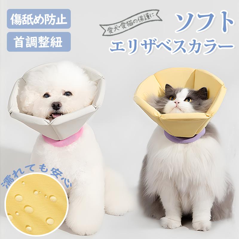 エリザベスカラーの重要性●ペットの皮膚病、美容、傷、かゆみ、赤みや手術回復などの過程で、舐めたり、噛んだりする行為に対して保護することができます。●手術後、患部を舐めたり縫合してある糸を歯でかみきらないようにするため●皮膚病などで患部を舐めて悪化するのを防いだり、外用薬を舐めないようにするため●爪きりや治療中に振り向いて人が噛みつかれないように【着脱簡単＆調整可能】紐でワンタッチデザインで着脱簡単。伸縮ロープにより首周りのサイズ調整が楽にでき、ほどよくフィットします。●素材： ポリエステル＋スポンジ●サイズ：画像ご参考してください。●製造国：CHINA（日本の企画により厳格に生産されています。)【注意事項】※製品更新により、予告なしで同じ商品がデザイン、色若干変わる場合がございますので、予めご了承下さい。※撮影の為、画質等の関係上、色などが実際の商品と若干違ってしまうこともあるかもしれませんがご理解のほどご購入ください。予めご了承ください。※万が一商品に不具合がある場合は、無償交換・返金は可能です。マイナス評価する前にご遠慮なく当店と連絡してください。エリザベスカラーの重要性●ペットの皮膚病、美容、傷、かゆみ、赤みや手術回復などの過程で、舐めたり、噛んだりする行為に対して保護することができます。●手術後、患部を舐めたり縫合してある糸を歯でかみきらないようにするため●皮膚病などで患部を舐めて悪化するのを防いだり、外用薬を舐めないようにするため●爪きりや治療中に振り向いて人が噛みつかれないように【着脱簡単＆調整可能】紐でワンタッチデザインで着脱簡単。伸縮ロープにより首周りのサイズ調整が楽にでき、ほどよくフィットします。●素材： ポリエステル＋スポンジ●サイズ：画像ご参考してください。●製造国：CHINA（日本の企画により厳格に生産されています。)【注意事項】※製品更新により、予告なしで同じ商品がデザイン、色若干変わる場合がございますので、予めご了承下さい。※撮影の為、画質等の関係上、色などが実際の商品と若干違ってしまうこともあるかもしれませんがご理解のほどご購入ください。予めご了承ください。※万が一商品に不具合がある場合は、無償交換・返金は可能です。マイナス評価する前にご遠慮なく当店と連絡してください。