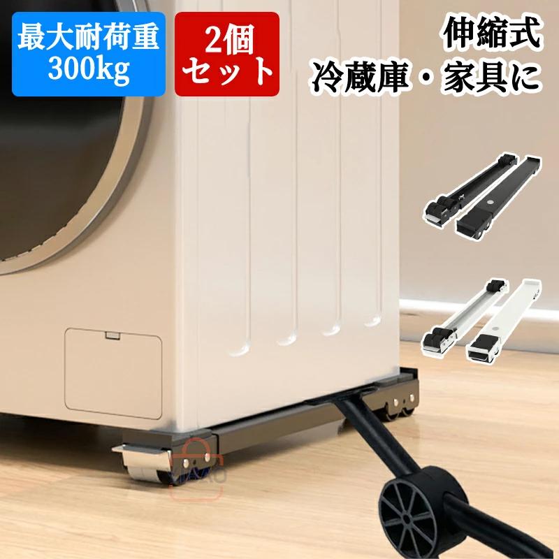 45〜70cm対応！洗濯機伸縮式置き台2個セット。大型家具・大型家電の移動に！【高品質素材】高品質なステンレス鋼を採用した洗濯機置き台は、非常に安定し、耐腐食性や錆止め性が抜群です。4連キャスターを搭載しており、300 kgの負荷に耐えられ、エアコン、ドラム式や全自動洗濯機、冷蔵庫、食器棚洗濯機、植木鉢、大型機器など、さまざまな家具に使用することができます。【移動式・伸縮可能】この洗濯機置台は、16つのキャスターがついており、高さは4cmです、調整できません。この高さは安定性が高くて、掃除もやすくて、防水性も高いです。洗濯機や冷蔵庫などの大型家具にあわせて横幅45~70cmまで自由に伸縮可能です。関連ワード：45〜70cm対応 騒音対策 ドラム式対応 洗濯機置き台 掃除 移動ラクラク ランドリー 防振 滑り止め 洗濯機用防振かさ上げ台 洗濯機台 置き台2個セット 冷蔵庫 洗濯機 洗濯機 2個セット 洗濯機スライド台 かさ上げ台 洗濯機台 置き台 防水パンド ランドリーラック 伸縮式 調節可能 洗濯機 キャスター 4足16輪 キャスター付き ラック 台 洗濯機 ドラム式洗濯機 ラック 引っ越し 洗濯機台 ホワイト45〜70cm対応！洗濯機伸縮式置き台2個セット。大型家具・大型家電の移動に！【高品質素材】高品質なステンレス鋼を採用した洗濯機置き台は、非常に安定し、耐腐食性や錆止め性が抜群です。4連キャスターを搭載しており、300 kgの負荷に耐えられ、エアコン、ドラム式や全自動洗濯機、冷蔵庫、食器棚洗濯機、植木鉢、大型機器など、さまざまな家具に使用することができます。【移動式・伸縮可能】この洗濯機置台は、16つのキャスターがついており、高さは4cmです、調整できません。この高さは安定性が高くて、掃除もやすくて、防水性も高いです。洗濯機や冷蔵庫などの大型家具にあわせて横幅45~70cmまで自由に伸縮可能です。関連ワード：45〜70cm対応 騒音対策 ドラム式対応 洗濯機置き台 掃除 移動ラクラク ランドリー 防振 滑り止め 洗濯機用防振かさ上げ台 洗濯機台 置き台2個セット 冷蔵庫 洗濯機 洗濯機 2個セット 洗濯機スライド台 かさ上げ台 洗濯機台 置き台 防水パンド ランドリーラック 伸縮式 調節可能 洗濯機 キャスター 4足16輪 キャスター付き ラック 台 洗濯機 ドラム式洗濯機 ラック 引っ越し 洗濯機台 ホワイト【ご注意】1.PC、環境、光の具合等により、色のイメージが画像と若干異なる場合が御座います。　モデルに使用している小物、アクセサリ等はセット内容に含まれません。2.製造上、細かな汚れやシワ糸のほつれが発生する場合がございます。度を超して痛みのある場合には当店までご連絡下さい。4.商品発送後にお客様都合でキャンセルされる場合、全額のお返しが出来ない場合がございます。5.簡易梱包にご協力をお願い致します。6.土日祝祭日の注文案内メール、ご質問、お問い合わせにつきましては、弊社からのご連絡は、平日営業時間内及び休日明けになります。7.返品　交換は原則としてお受けしておりません。初期不良や弊社都合による著しい発送遅延などが発生した場合は、未使用の商品のみ到着日から3日以内にご連絡頂ければご返金　交換対応させて頂きます。※無断でのご返品は固くお断り致します。着払いにてご返送の場合、商品は出来るだけコンパクトに梱包して頂きますようお願い致します。常軌を逸した拡大梱包が発覚した場合には、送料分を一部ご負担いただく場合が御座います。※商品の在庫状況は更新するように努力しておりますが、在庫切れの際はご理解をいただきますようにお願いいたします。以上をご了承のうえ、ご注文頂きますようお願い申し上げます。何かご不明な点　ご要望など御座いましたらメールにてお気軽にお問い合わせ下さいませ。