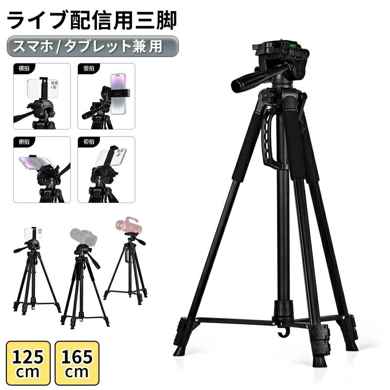 ◆【商品説明】[特徴]「最新型、従来品より大幅に改善した」軽量 コンパクト 折りたたみ 収納便利 30秒で簡単に設置 最長200cm もう撮り逃さない 子供イベントで大活躍◆商品サイズ図に示すように◆素材・仕様金属製鉄【スマホスタンドを使うメリット】スマホを置いたまま配信できるので長時間の放送でも手が疲れないですし、手ブレによって視聴者が画面酔いすることもありません。映像が見やすくなると、配信者と視聴者ともに快適なライブ配信になるので、視聴者やファンが急増し、人気ライバーになる道も切り開けます。【スマホ・タブレット両用】三つの組み立てホルダーと1/4インチネジが付属、さまざまなサイズのデバイスの利用に対応し、多岐にわたって活躍します。スマホやタブレットはもちろん、接続パーツを交換すれば、Webカメラやマイクのスタンドとしても使えます。【三脚タイプ】三脚タイプのスマホスタンドは上下に高さ調整できる幅が広く、本格的なライブ配信ができます。立った状態の弾き語り演奏やダンス配信、スマホを遠くに配置させて大人数での配信も可能です。◆【商品説明】[特徴]「最新型、従来品より大幅に改善した」軽量 コンパクト 折りたたみ 収納便利 30秒で簡単に設置 最長200cm もう撮り逃さない 子供イベントで大活躍◆商品サイズ図に示すように◆素材・仕様金属製鉄【スマホスタンドを使うメリット】スマホを置いたまま配信できるので長時間の放送でも手が疲れないですし、手ブレによって視聴者が画面酔いすることもありません。映像が見やすくなると、配信者と視聴者ともに快適なライブ配信になるので、視聴者やファンが急増し、人気ライバーになる道も切り開けます。【スマホ・タブレット両用】三つの組み立てホルダーと1/4インチネジが付属、さまざまなサイズのデバイスの利用に対応し、多岐にわたって活躍します。スマホやタブレットはもちろん、接続パーツを交換すれば、Webカメラやマイクのスタンドとしても使えます。【三脚タイプ】三脚タイプのスマホスタンドは上下に高さ調整できる幅が広く、本格的なライブ配信ができます。立った状態の弾き語り演奏やダンス配信、スマホを遠くに配置させて大人数での配信も可能です。【ご注意】1.PC、環境、光の具合等により、色のイメージが画像と若干異なる場合が御座います。　モデルに使用している小物、アクセサリ等はセット内容に含まれません。2.製造上、細かな汚れやシワ糸のほつれが発生する場合がございます。度を超して痛みのある場合には当店までご連絡下さい。4.商品発送後にお客様都合でキャンセルされる場合、全額のお返しが出来ない場合がございます。5.簡易梱包にご協力をお願い致します。6.土日祝祭日の注文案内メール、ご質問、お問い合わせにつきましては、弊社からのご連絡は、平日営業時間内及び休日明けになります。7.返品　交換は原則としてお受けしておりません。初期不良や弊社都合による著しい発送遅延などが発生した場合は、未使用の商品のみ到着日から3日以内にご連絡頂ければご返金　交換対応させて頂きます。※無断でのご返品は固くお断り致します。着払いにてご返送の場合、商品は出来るだけコンパクトに梱包して頂きますようお願い致します。常軌を逸した拡大梱包が発覚した場合には、送料分を一部ご負担いただく場合が御座います。※商品の在庫状況は更新するように努力しておりますが、在庫切れの際はご理解をいただきますようにお願いいたします。以上をご了承のうえ、ご注文頂きますようお願い申し上げます。何かご不明な点　ご要望など御座いましたらメールにてお気軽にお問い合わせ下さいませ。
