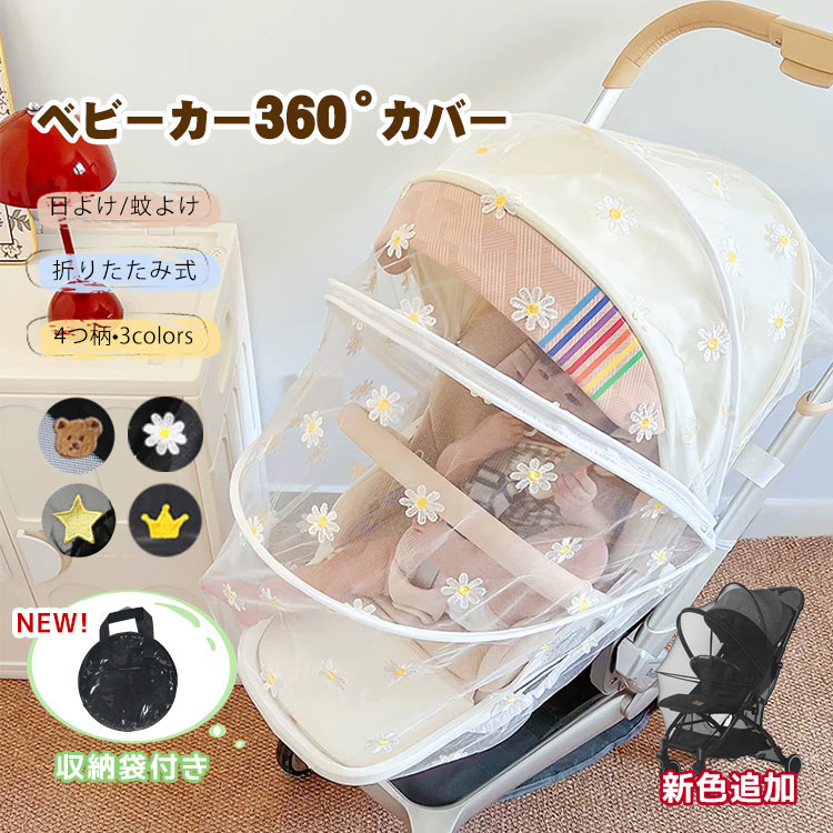 ベビーカーカバー 蚊帳 360° 蚊よけ 日よけ 折りたたみ式 サンシェード ネット UVカット 蚊除け ゴミ除け効果 蜂よけ 風除け 虫除けネット 取り付け簡単 お出かけ お散歩 収納便利 幼児 赤ちゃんを守る