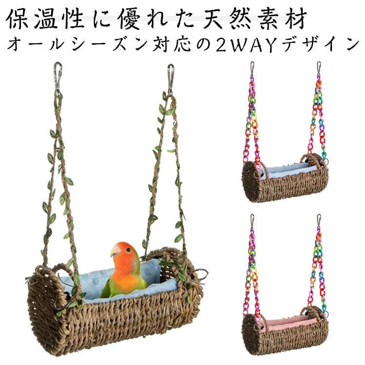 保温性に優れた天然素材： 天然のシュロ繊維（水草）を使用。適度な保温性と通気性を兼ね備え、夏は涼しく、冬は暖かく、一年中愛鳥に快適な環境を提供します。天然素材ならではの柔らかな肌触りが、安心感を与えます。 オールシーズン対応の2WAYデザイン： 上部のループで吊り下げれば「ふんわりハンモック」に、平らに設置すれば「落ち着きのある巣箱（寝床）」に。季節や愛鳥の気分に合わせて使い分けられる、多機能設計です。 取り外し可能な敷きパッド付き： お手入れが簡単な取り外し式の敷きパッド付き。汚れたらパッドだけを洗濯・交換できるので、常に清潔な状態を保て、衛生面でも安心です。 さまざまなインコにフィット： サイズと構造を吟味し、セキセイインコ、ボタンインコから、体の大きいオカメインコまで、幅広い種類のインコの休憩・睡眠にご利用いただけます。密集して温まり合う習性にも対応しています。 自然でナチュラルな鳥かごインテリア： 天然の風合いが、鳥かご内を温かみのある落ち着いた空間に変えます。インコの隠れ家となることで、ストレス軽減と精神的な安定にもつながります。サイズツタデザインタイプ カラーチェーンタイプサイズについての説明サイズ：写真通り※画像の商品は光の照射や角度により、実物と色味が異なる場合がございます。また表示のサイズ感と実物は若干異なる場合もございますので、予めご了承ください。※サイズ感につきましては体型により異なりますので、予めご了承ください。※サイズ詳細等の測り方はスタッフ間で統一、徹底はしておりますが、実寸は商品によって若干の誤差がある場合がございますので、予めご了承ください。素材ポコポコ起毛生地＋ウォーターグラス色ブルーマット ピンクマット備考●サイズ詳細等の測り方はスタッフ間で統一、徹底はしておりますが、実寸は商品によって若干の誤差(1cm〜3cm )がある場合がございますので、予めご了承ください。 ●製造ロットにより、細部形状の違いや、同色でも色味に多少の誤差が生じます。 ●パッケージは改良のため予告なく仕様を変更する場合があります。 ▼商品の色は、撮影時の光や、お客様のモニターの色具合などにより、実際の商品と異なる場合がございます。あらかじめ、ご了承ください。 ▼生地の特性上、やや匂いが強く感じられるものもございます。数日のご使用や陰干しなどで気になる匂いはほとんど感じられなくなります。 ▼同じ商品でも生産時期により形やサイズ、カラーに多少の誤差が生じる場合もございます。保温性に優れた天然素材： 天然のシュロ繊維（水草）を使用。適度な保温性と通気性を兼ね備え、夏は涼しく、冬は暖かく、一年中愛鳥に快適な環境を提供します。天然素材ならではの柔らかな肌触りが、安心感を与えます。 オールシーズン対応の2WAYデザイン： 上部のループで吊り下げれば「ふんわりハンモック」に、平らに設置すれば「落ち着きのある巣箱（寝床）」に。季節や愛鳥の気分に合わせて使い分けられる、多機能設計です。 取り外し可能な敷きパッド付き： お手入れが簡単な取り外し式の敷きパッド付き。汚れたらパッドだけを洗濯・交換できるので、常に清潔な状態を保て、衛生面でも安心です。 さまざまなインコにフィット： サイズと構造を吟味し、セキセイインコ、ボタンインコから、体の大きいオカメインコまで、幅広い種類のインコの休憩・睡眠にご利用いただけます。密集して温まり合う習性にも対応しています。 自然でナチュラルな鳥かごインテリア： 天然の風合いが、鳥かご内を温かみのある落ち着いた空間に変えます。インコの隠れ家となることで、ストレス軽減と精神的な安定にもつながります。 サイズ ツタデザインタイプ カラーチェーンタイプ サイズについての説明 サイズ：写真通り※画像の商品は光の照射や角度により、実物と色味が異なる場合がございます。また表示のサイズ感と実物は若干異なる場合もございますので、予めご了承ください。※サイズ感につきましては体型により異なりますので、予めご了承ください。※サイズ詳細等の測り方はスタッフ間で統一、徹底はしておりますが、実寸は商品によって若干の誤差がある場合がございますので、予めご了承ください。 素材 ポコポコ起毛生地＋ウォーターグラス 色 ブルーマット ピンクマット 備考 ●サイズ詳細等の測り方はスタッフ間で統一、徹底はしておりますが、実寸は商品によって若干の誤差(1cm〜3cm )がある場合がございますので、予めご了承ください。 ●製造ロットにより、細部形状の違いや、同色でも色味に多少の誤差が生じます。 ●パッケージは改良のため予告なく仕様を変更する場合があります。 ▼商品の色は、撮影時の光や、お客様のモニターの色具合などにより、実際の商品と異なる場合がございます。あらかじめ、ご了承ください。 ▼生地の特性上、やや匂いが強く感じられるものもございます。数日のご使用や陰干しなどで気になる匂いはほとんど感じられなくなります。 ▼同じ商品でも生産時期により形やサイズ、カラーに多少の誤差が生じる場合もございます。