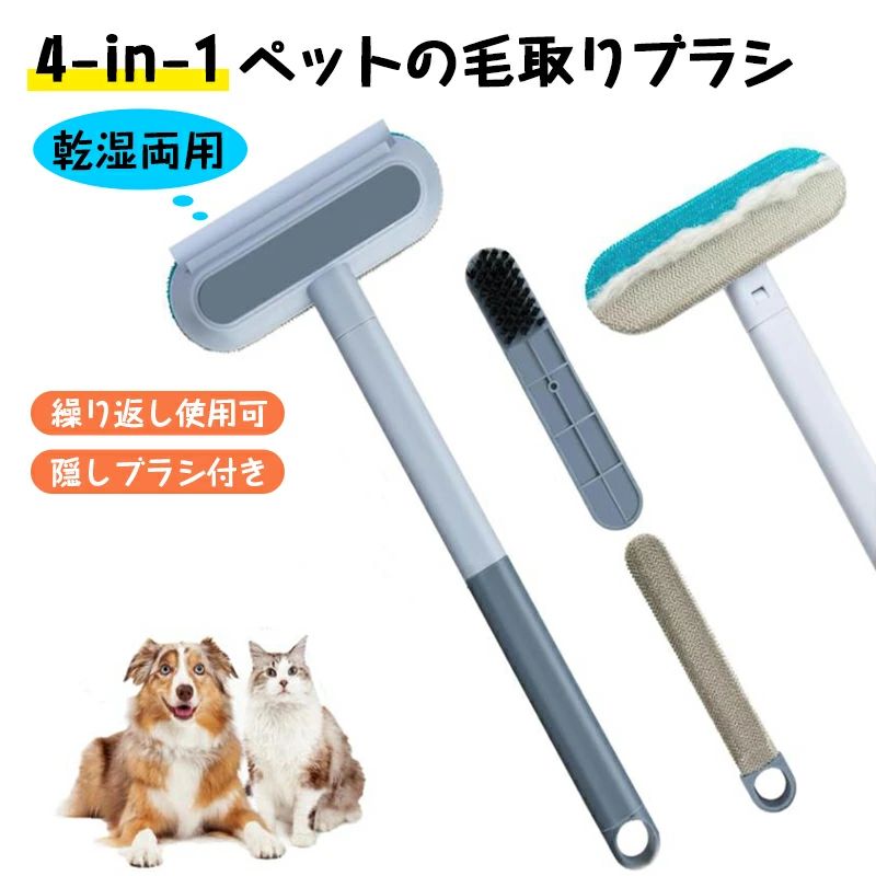 ペ 抜け毛取り用品 犬用 4-in-1 取りクリーナー 抜け毛取り 毛玉取り ワイパー 抜け毛 抜け毛取りブラシ 毛取り 猫 ペットブラシ
