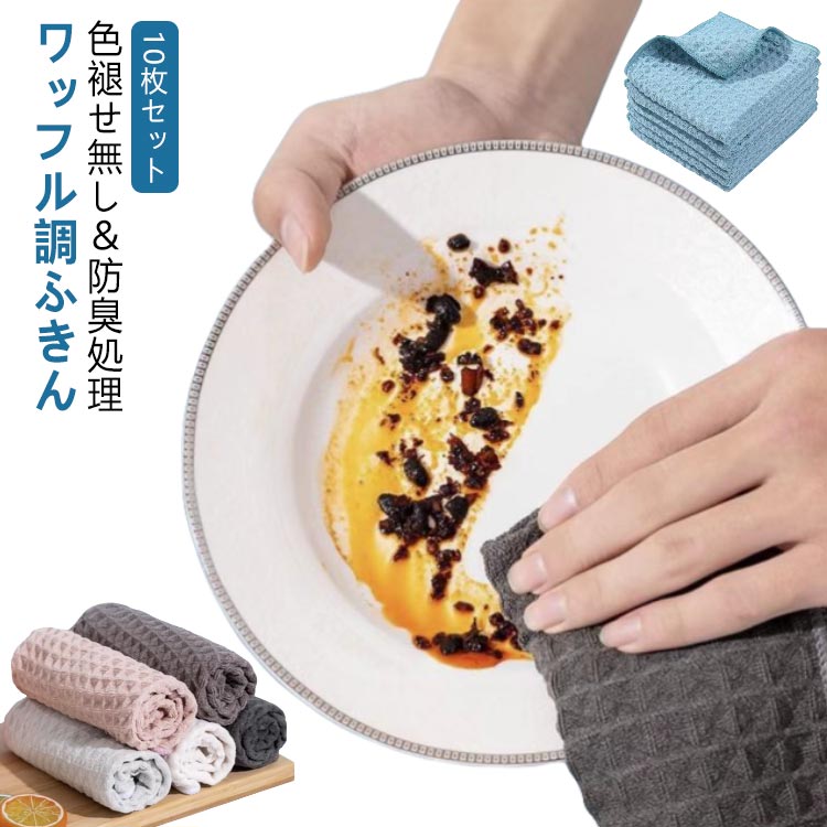 10枚セット キッチンタオル キッチンクロス 拭きタオル ワッフル生地 油汚れクロス ふきん 食器 厚手 25×25cm 30×30cm 台拭き マイクロファイバー クロス タオル コンロ レンジ ガスレンジ IH 排気口 油ハネ 醤油 ソース 汚れ 掃除 キッチン 用品