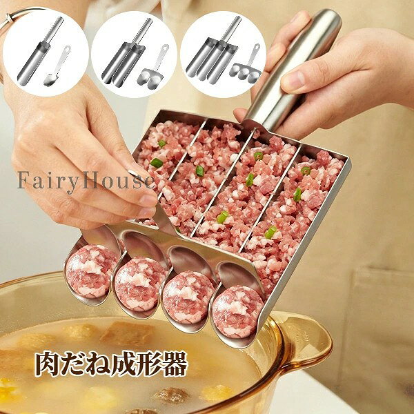 【送料無料】ミートボールツール 肉だね成形器 ステンレス製 家庭用 キッチン道具 調理器具 手を汚さない 簡単 効率的 丸い 海老すり身 つみれ つくね 飲食店 業務用 キッチン便利アイテム ギフト プレゼント 1本・2本・3本・4本タイプから選べる