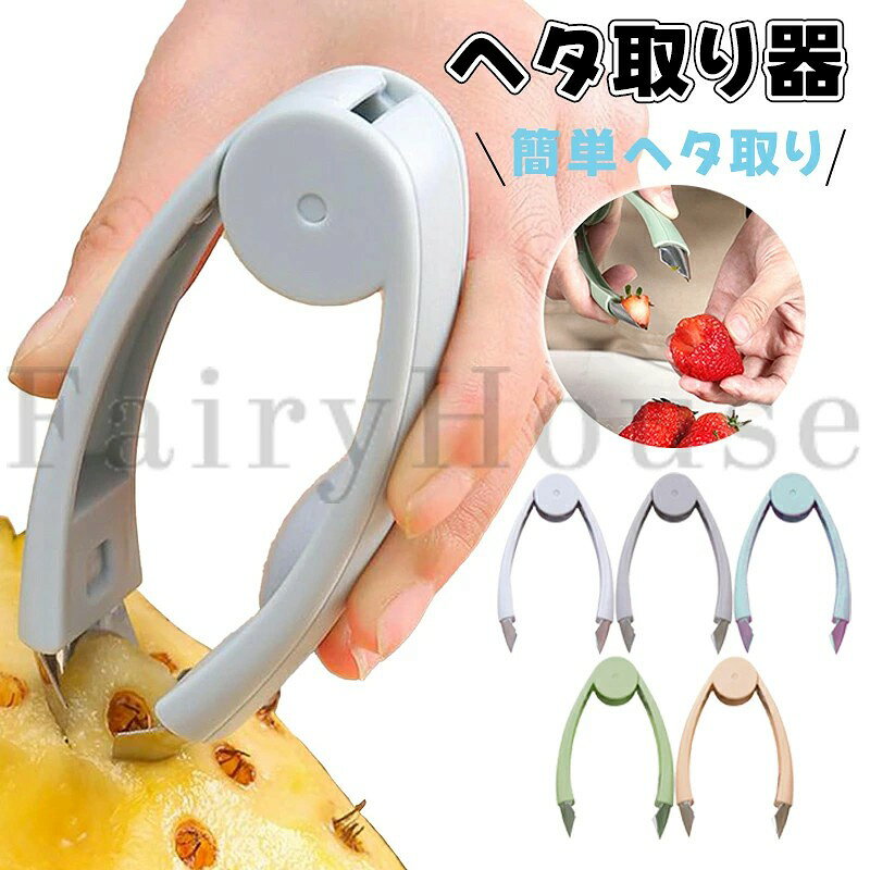 【6%OFFクーポン配布中！】イチゴのヘタ取り器 ストロベリーハラー トマト・フルーツ・じゃがいも用 簡単ヘタ取り・芽取り・茎取り・タネ抜き パイナップルカッター付き キッチン用品 送料無料