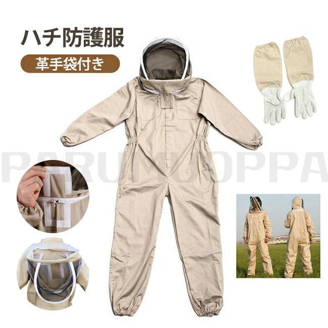 養蜂用 ハチ防護服 スズメ 蜂 防護服 スズメバチ駆除用 フェイスネット付き 通気性 つなぎ服 害虫駆除 虫よけ 作業服 保護装備 万全防護服 帽子 男女兼用