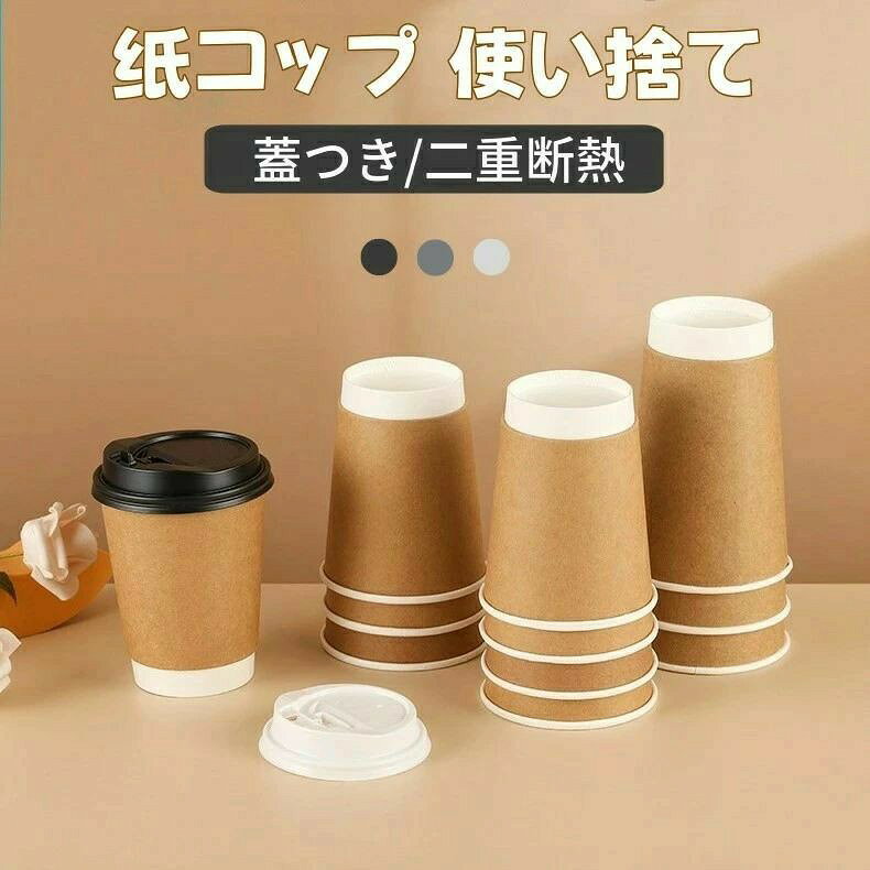 【蓋つきで持ち運び安心】50個セット 紙コップ 使い捨て コーヒーカップ ペーパーコップ 耐熱 二重断熱 お茶カップ ミルク 豆乳 ドリン