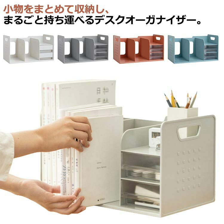 小物をまとめて収納し、まるごと持ち運べるデスクオーガナイザー。デスク周りの小物や書類整理に！小物をまとめて収納し、スッキリ整頓！散らかりがちな文房具もコレひとつでOK！取り出しやすい仕切り付き！スッキリ仕分ける4区画収納！背の高い物もスッキリ収納できる！コンパクトでもたっぷり収納！必要なアイテムを手軽に取り出せる。オフィスや自宅での作業効率を上げる収納ラック。収納スペースを簡単に作れる。コンパクトサイズだから圧迫感が少ない。組み立て不要！クリップ、テープ、消しゴム、印鑑や口紅など細かいものがしっかり収納できます。水や汚れに強く、お手入れ簡単！天板がないので取り出しやすい。背の高い本や雑誌、ファイル類もしっかり収納！両サイドには、移動に便利な穴付き！ サイズ F サイズについての説明 サイズ：36.8×20.5×20.4cm※サイズは平置き実寸になります。 サイズ表の実寸法は商品によって1-2cm程度の誤差がある場合がございます。 素材 PS 色 ホワイト1 ホワイト2 グレー ブルー レッド 備考 ●サイズ詳細等の測り方はスタッフ間で統一、徹底はしておりますが、実寸は商品によって若干の誤差(1cm〜3cm )がある場合がございますので、予めご了承ください。 ●製造ロットにより、細部形状の違いや、同色でも色味に多少の誤差が生じます。 ●パッケージは改良のため予告なく仕様を変更する場合があります。 ▼商品の色は、撮影時の光や、お客様のモニターの色具合などにより、実際の商品と異なる場合がございます。あらかじめ、ご了承ください。 ▼生地の特性上、やや匂いが強く感じられるものもございます。数日のご使用や陰干しなどで気になる匂いはほとんど感じられなくなります。 ▼同じ商品でも生産時期により形やサイズ、カラーに多少の誤差が生じる場合もございます。 ▼他店舗でも在庫を共有して販売をしている為、受注後欠品となる場合もございます。予め、ご了承お願い申し上げます。 ▼出荷前に全て検品を行っておりますが、万が一商品に不具合があった場合は、お問い合わせフォームまたはメールよりご連絡頂けます様お願い申し上げます。速やかに対応致しますのでご安心ください。小物をまとめて収納し、まるごと持ち運べるデスクオーガナイザー。デスク周りの小物や書類整理に！小物をまとめて収納し、スッキリ整頓！ 散らかりがちな文房具もコレひとつでOK！ 取り出しやすい仕切り付き！スッキリ仕分ける4区画収納！ 背の高い物もスッキリ収納できる！ コンパクトでもたっぷり収納！必要なアイテムを手軽に取り出せる。 オフィスや自宅での作業効率を上げる収納ラック。 収納スペースを簡単に作れる。コンパクトサイズだから圧迫感が少ない。 組み立て不要！クリップ、テープ、消しゴム、印鑑や口紅など細かいものがしっかり収納できます。 水や汚れに強く、お手入れ簡単！ 天板がないので取り出しやすい。背の高い本や雑誌、ファイル類もしっかり収納！ 両サイドには、移動に便利な穴付き！ サイズ F サイズについての説明 サイズ：36.8×20.5×20.4cm※サイズは平置き実寸になります。 サイズ表の実寸法は商品によって1-2cm程度の誤差がある場合がございます。 素材 PS 色 ホワイト1 ホワイト2 グレー ブルー レッド 備考 ●サイズ詳細等の測り方はスタッフ間で統一、徹底はしておりますが、実寸は商品によって若干の誤差(1cm〜3cm )がある場合がございますので、予めご了承ください。 ●製造ロットにより、細部形状の違いや、同色でも色味に多少の誤差が生じます。 ●パッケージは改良のため予告なく仕様を変更する場合があります。 ▼商品の色は、撮影時の光や、お客様のモニターの色具合などにより、実際の商品と異なる場合がございます。あらかじめ、ご了承ください。 ▼生地の特性上、やや匂いが強く感じられるものもございます。数日のご使用や陰干しなどで気になる匂いはほとんど感じられなくなります。 ▼同じ商品でも生産時期により形やサイズ、カラーに多少の誤差が生じる場合もございます。 ▼他店舗でも在庫を共有して販売をしている為、受注後欠品となる場合もございます。予め、ご了承お願い申し上げます。 ▼出荷前に全て検品を行っておりますが、万が一商品に不具合があった場合は、お問い合わせフォームまたはメールよりご連絡頂けます様お願い申し上げます。速やかに対応致しますのでご安心ください。