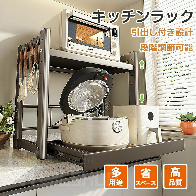 .レンジラック 電子レンジラック は キッチン の カウンター上 や 冷蔵庫上 の スペース を 有効活用 できる 収納ラック です。可伸縮 タイプ で トースター や 炊飯器 など 大型レンジ にも 対応 し、引き出し や スライド棚、フック6個付き で 調味料 など 小物 も すっきり 収納 できます。。 指定された配送時間は承っておりません。 ANDU 市場店.レンジラック 電子レンジラック は キッチン の カウンター上 や 冷蔵庫上 の スペース を 有効活用 できる 収納ラック です。可伸縮 タイプ で トースター や 炊飯器 など 大型レンジ にも 対応 し、引き出し や スライド棚、フック6個付き で 調味料 など 小物 も すっきり 収納 できます。。 指定された配送時間は承っておりません。 ANDU 市場店