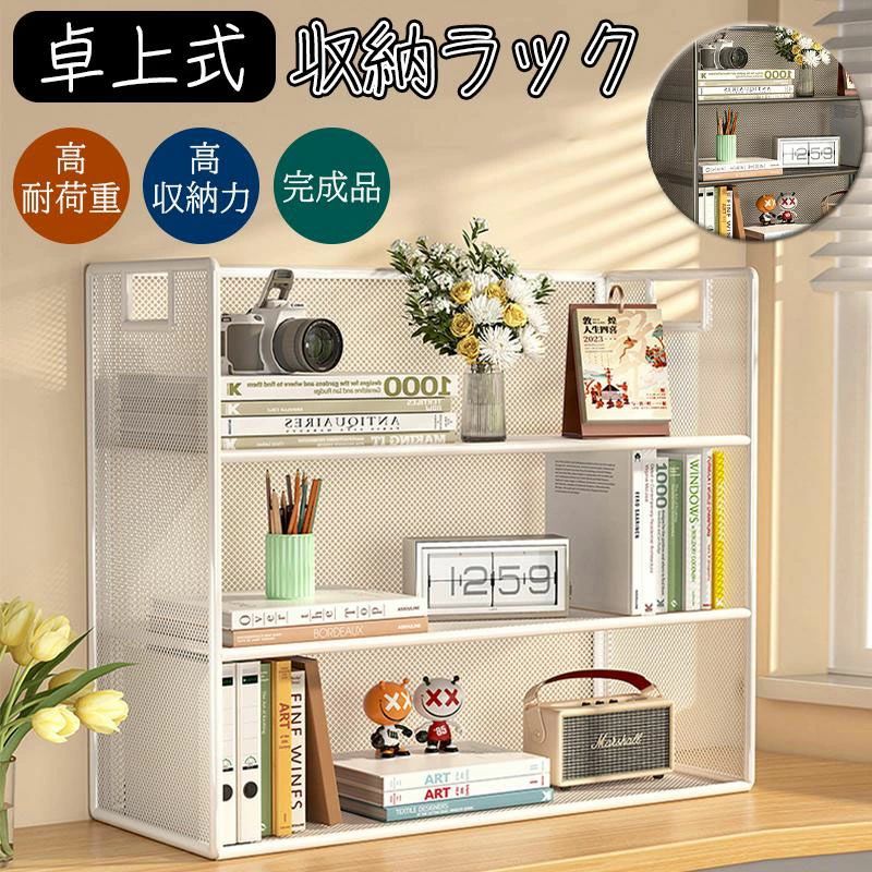 卓上本棚 ラック 収納ラック 机上ラック 小物置き オープンラック オープンシェルフ テーブルラック 卓上式 防錆 本棚 置棚 小物収納 インテリア オフィス