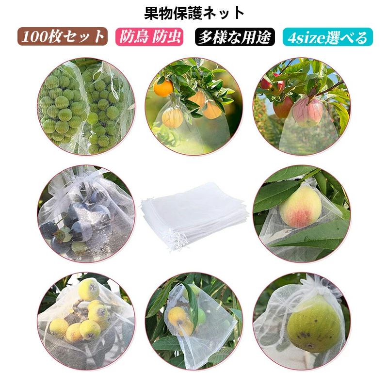 防虫ネット 果物保護ネット 野菜 ネット 鳥虫害対策 防鳥 虫除け 防虫網 農業 園芸用 ネット 通気性 水 光透過性 4size選べる 100枚セット 透明