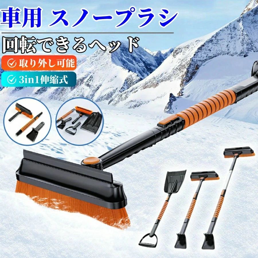 【厚い雪でも丈夫！！】：高強度のABSプラスチック素材を採用し、優れた靭性を持ち、断裂にくい、1mというか厚さ積雪が大丈夫です！！ブラシはとても柔らかいので、車を傷つけません。スノーブラシのハンドルにスポンジが加わり、摩擦力が増し、風合いが良く、雪かきの時にもより楽になります。 【伸縮式】：伸縮ハンドル、アルミニウム合金のポールを延長することで、様々な身長と車を対応し、ブラシは腕の疲労を引き起こすことなく、車の表面に簡単に広がります。 取り外し可能なデザイン：収納時に省スペース ブラシ、アイススクレーパーを備えたブラシは汎用性があり、伸縮パイプと延長パイプがあり、さまざまなタイプの車に対応した便利な保管用に分解できます。 除雪、除氷、霜取りなど多機能雪かきスノーブラシ。スノーブラシは迅速に雪を下ろし、反対端は高品質ABSのアイススクレーパーで、凍って硬くなっている霜や氷を楽に取り除けます。雪を引き落とすため、特殊な隙間デザインを採用し、もっときれいに除雪できます。 自動車の雪下ろしに、便利なスノーブラシです。 ご注意事項： ●機械による生産過程において、生地を織る際の糸の継ぎ目、ほつれなどが生じている場合がございますが、品質上の問題はございません。 ●使用するパソコンのモニター設定や部屋の照明により多少、色の変化が感じられる場合がございます。 ●大量生産の為、生産時期により、若干カラーの違いやサイズに誤差がございます。予めご了承下さいませ。 ●商品に使用している生地や素材上、臭いが気になる場合がございます。 ●色味が異なる・臭いなどの理由の交換・返金はお受けできません。ご了承くださいませ。