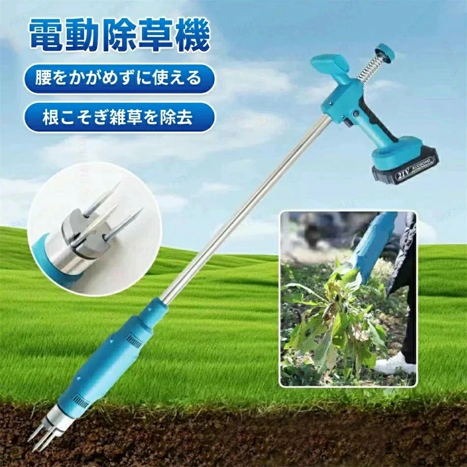 製品仕様 商品名：電動除草機 主な材質：金属（スチール） 本体重量：約1.54kg（バッテリー含まず） 特徴 🏡 立ったまま草取りOK！ 腰を曲げずに使えるから高齢の方や女性にも最適 🏡 鋼製ピンで根からしっかり除草！回転しながら深く刺さり雑草をスムーズに除去 🏡 高反発スプリング搭載で、雑草の排出も簡単 🏡 軽量設計で長時間の作業も疲れにくい 🏡 コードレスで庭のどこでも自由に使える 🏡 ブラシレスモーター搭載：静かで耐久性も◎ 🏡 芝生・花壇・家庭菜園・ガーデニングに大活躍！ ★ こんな方におすすめ！ ・腰や膝への負担を減らしたい方 ・力のいらない除草ツールを探している方 ・手作業での草取りに疲れてしまった方 ・家庭用の便利な草取り道具をお探しの方 ご注意事項： ▼商品は簡易包装でお送り致します。 ▼お使いのモニターによっては、実際の色と若干異なって見える場合があります。 ▼ 製造時期によりデザインや仕様に若干の変更がある場合がございます。ご了承ください。 ▼実寸は素人採寸ですので、多少の誤差はご了承願います。 ▼この商品は当店実店舗でも販売しております。在庫数の更新は随時行っておりますが、 お買い上げいただいた商品が、品切れになってしまうこともございます。 その場合、お客様には必ず連絡をいたしますが、万が一入荷予定がない場合は、 キャンセルさせていただく場合もございますことをあらかじめご了承ください。