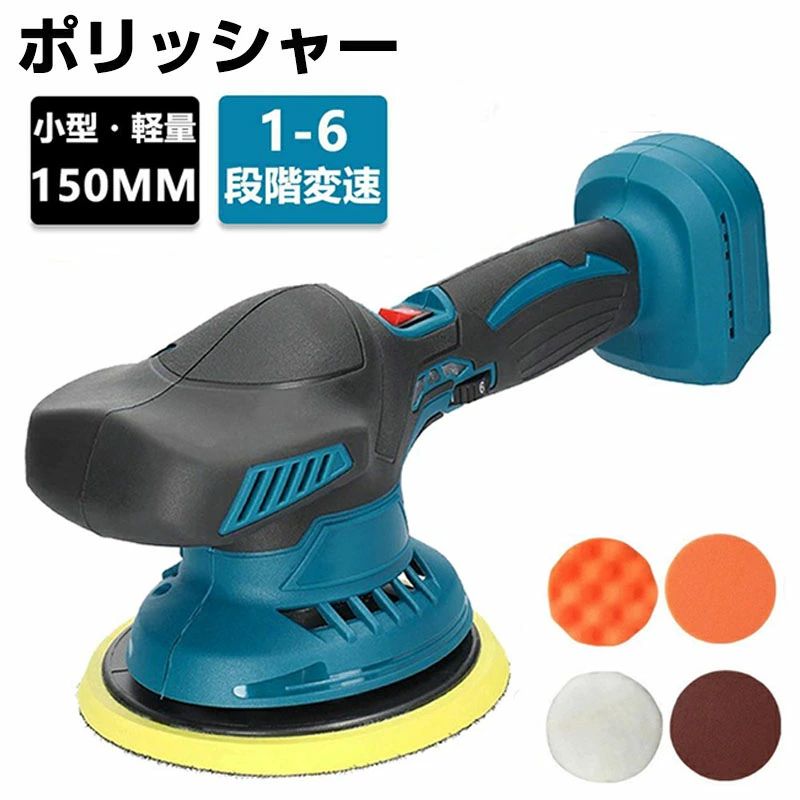 【高品質の純銅モーター】 当ポリッシャーは高品質の純銅モーターを採用することにより、長い寿命と優れる研磨力が特徴です。適度な重量があって、安定感と操作性のバランスが良好になっています。かつ、ダブルアクションタイプは車へのダメージが少なく失敗のリスクが低いことが魅力です。 【使いやすい】 充電式ポリッシャー本体の重量は1.5kg。回転の反動を抑えやすいうえ、長時間でも疲れづらい重さといえるでしょう。ハンドルを握ったときのフィット感も良好でしたが、グリップがないのでやや手が滑りやすいです。 【6段変速機能】 このポリッシャーは高品質の純銅モーターを採用し、強力かつ安定したパワーを提供します。最大5000rpmの回転数を実現し、6段階の変速機能が付いており、本体を動かしながら回転数を変更できる位置にダイヤルがあり、ボディの様子を見ながら研磨力を調節できます。初心者だけでなく中・上級者もマストです。 【マキタの18Vバッテリー互換適用】 コードレスで使えるバッテリー式なので、作業場所を選ばない、シームレスに研磨、移動できます。マキタバッテリーのBL1820b BL1830b BL1840b BL1850b BL1860bなど給電で作業でき、電源コードを接続せずに使用できます！ 【高熱放散】 ハウジングには高熱放散のための通気孔があり、動作メカニズムを冷却し、過熱を防ぎ、長時間使用しても燃え尽きません。 【幅広い作業】 ポリッシャーの豊富なアクセサリーは、さまざまな場面や異なる素材の表面のケア、磨き、研磨を可能にし、ポリッシャーの用途をより幅広い、自動車のワックスや磨きだけでなく、家具の研磨、大理石の磨き、金属製品の錆落としにも対応し、さらに幅広い用途が可能です。 メーカー希望小売価格はメーカーカタログに基づいて掲載しています