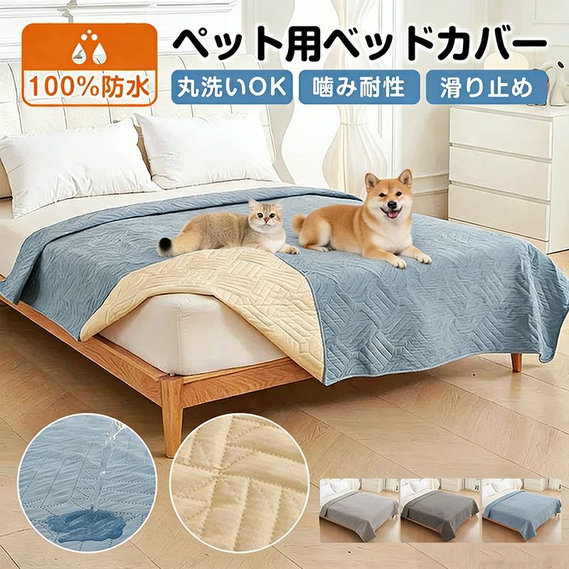 製品について 【商品名】完全防水×丸洗いOKペット用 防水ベッドカバー ベッドスプレッド 防水マット 犬猫用 介護にも対応 おしっこ漏れ防止 抗菌・防臭加工 滑り止め付き 噛み癖対策 洗濯機対応 ソファカバー兼用 大判 ベッドスプレッド マットレスカバー マルチカバー ベッドカバー 防水 ソファカバー ペット 撥水 シングル ダブル セミダブル 防水マット 防水カバー ベッドカバー 滑り止め ベッドスプレッド 洗える 犬用 猫用 介護用 プレゼント ペット 防水カバー 防水マット 犬 猫 うさぎ おしゃれ マット 防水シート ペットシーツ 滑り止め 大判 おしっこマット ペットマット ペット床材 床 傷防止 洗える シンプル ベッドカバー おしっこパッド 大判 防塵 北欧 汚れ防止 爪とぎ防止 キルト シーツ 模様替え 敷きパッド 寝具カバー おしっこ対策 【充填物】 120g ポリエステル繊維 【底布】 TTPU防水 + ポリエステル系の繊維 + 滑り止め加工 【パッケージ】 PVC袋で個別包装 【製法】 超音波キルト縫製、100%防水で浸透なし ※この製品は吸水機能もあり、防水で漏れません。裏面は滑り止めになっています。さらに、他のサイズでも少量カスタマイズが可能です。 特徴： 1.100% 両面防水設計でしっかりガード このペットベッドカバーは、100%防水素材を使用した両面デザインで、ペットの尿や食べ物の汚れ、水分がしっかり浸透しないように守ります。大切な家具やペットベッドをしっかり守り、長く使える耐久性も抜群です。 2.やさしい肌触りでペットも安心 防水性がありながら、柔らかく快適な素材でペットにも優しく、リラックスできる空間を提供します。さらに、お子様にも安心してお使いいただけるやさしい触感で、家全体が安全で快適な環境に。 3.多機能デザインでさまざまな場所に対応 ソファ、ベッド、ペットベッドなど、幅広い用途に使える万能カバーです。リビングや寝室、ペット用の休憩場所など、家の中であらゆる場所にぴったりフィット。全面的に保護でき、どこでも安心して使えます。 4.簡単なお手入れで長く使える 洗濯機で簡単にお手入れ可能。シワや変形も気にせず、いつでも清潔に保てます。高品質な防水素材で、使うたびにきれいな状態を保ちやすいので、長期間にわたり快適に使用できます。 5.ペットの毛や汚れも気にならない このペット専用ベッドカバーは、毛や汚れがつきにくく、ペットの肌を傷つける心配もなし。特に、ペットとお子様がいるご家庭にぴったりで、家族全員が安心して過ごせます。