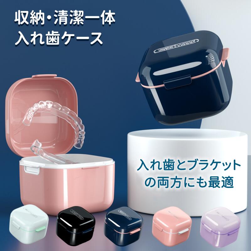 【初購入3500円以上で7％OFF】 マウスピース ケース 入れ歯ケース おしゃれ 入れ歯 ケース洗浄 持ち運び 部分入れ歯洗浄ケース リテーナーケース 歯列矯正器具ケース 携帯用 矯正ボックス 抗菌 敬老の日 年上 防菌防湿 夜間義歯ボックス 清潔用 保定装置 アウトドア