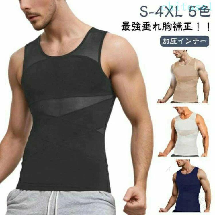 加圧インナーS-4XL 5色【着た瞬間、着やせ効果】運動してもなかなか結果が出ない、間に合わない。今日だけスリムに見せたい!そんな希望を叶える加圧インナーが出来ました! 補正インナーとしても、スポーツ時の加圧シャツとしても、姿勢を綺麗に見せる下着としてもマルチに使えるインナーアイテムです。【乳首が浮かない】薄めのTシャツやニットを着用した際の乳首浮き、透けをパワーネットがしっかりガード!!自然なフラットなシルエットに見せられるので、いつものお洋服のインナーに使うだけで一気にスタイリッシュなルックスに仕上がります。 ニップレスなど貼り付けるものは手間がかかりコスパもかかりますが、このインナーがあれば今まで諦めていたファッションにもトライできます。【下腹部も引き締める】エックスラインのストレッチ補正ベルトが気になる下腹部もしっかりと抑え込みます。背中側にもクロスラインの補正ベルトを施し 同時に猫背も補正。きれいな姿勢を保ち、自信あふれる印象に。毎日着用する事で正しい姿勢も身につきます。【加圧トレーニングにも】しっかりと圧がかかるので効果的なトレーニングが可能。ゴルフやジム、 ジョギングの際加圧インナーS-4XL 5色【着た瞬間、着やせ効果】運動してもなかなか結果が出ない、間に合わない。今日だけスリムに見せたい!そんな希望を叶える加圧インナーが出来ました! 補正インナーとしても、スポーツ時の加圧シャツとしても、姿勢を綺麗に見せる下着としてもマルチに使えるインナーアイテムです。【乳首が浮かない】薄めのTシャツやニットを着用した際の乳首浮き、透けをパワーネットがしっかりガード!!自然なフラットなシルエットに見せられるので、いつものお洋服のインナーに使うだけで一気にスタイリッシュなルックスに仕上がります。 ニップレスなど貼り付けるものは手間がかかりコスパもかかりますが、このインナーがあれば今まで諦めていたファッションにもトライできます。【下腹部も引き締める】エックスラインのストレッチ補正ベルトが気になる下腹部もしっかりと抑え込みます。背中側にもクロスラインの補正ベルトを施し 同時に猫背も補正。きれいな姿勢を保ち、自信あふれる印象に。毎日着用する事で正しい姿勢も身につきます。【加圧トレーニングにも】しっかりと圧がかかるので効果的なトレーニングが可能。ゴルフやジム、 ジョギングの際
