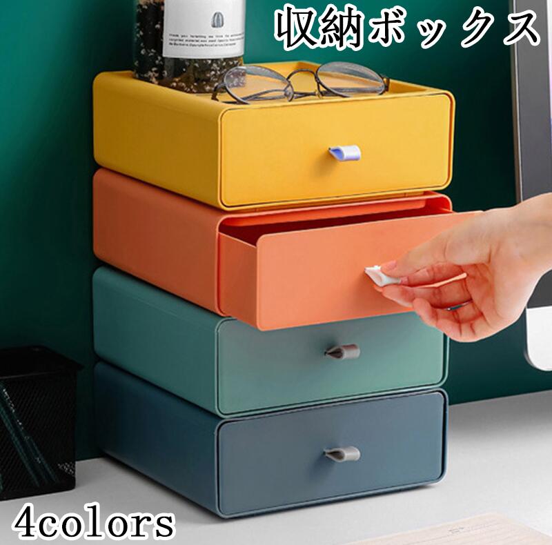収納ボックス 引き出し 単品 卓上収納 小物入れ カラーボックス スタッキング 北欧風 積み重ね可能 収納ケース 机上 デスク収納 整理整頓 文房具入れ 筆記用具入れ メイク道具入れ オフィス 仕事場 リビング収納 ナチュラル