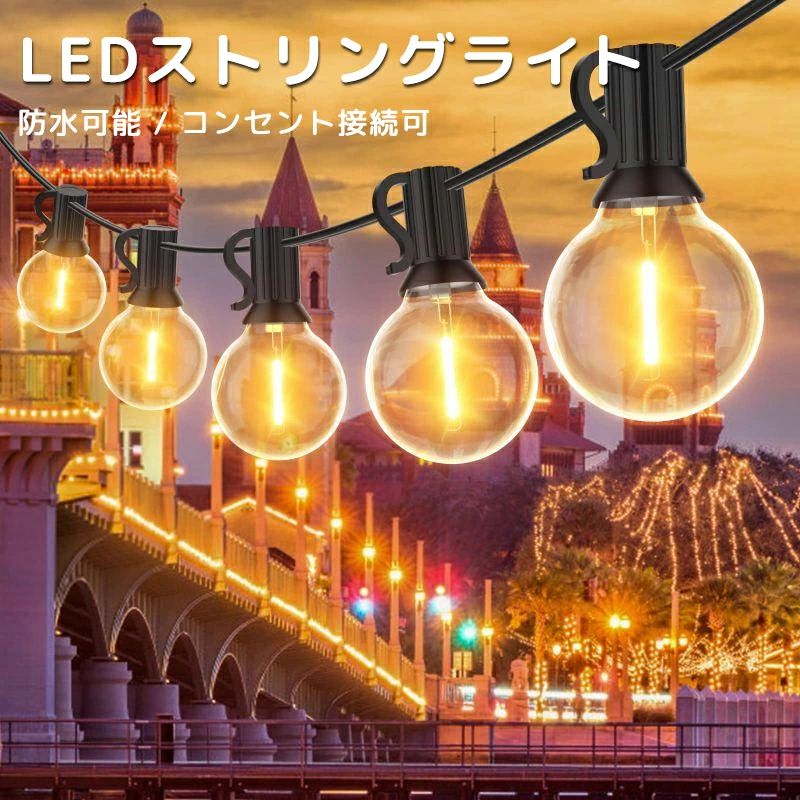 【商品名】LEDストリングライト 防雨型 7.6M イルミネーションライト 電球色 12+1個G40電球付 E12口金 破損しにくい 連結可能 ガーデ【商品説明】【ロマンチックな雰囲気】優しい電球色、ガーデンライトとして常時設置頂いてもお部屋のインテリアとして溶け込みます、おしゃれな雰囲気を演出してくれます。部屋、廊下、お庭などの装飾に使用され、クリスマスパーティー、お祝い、学園祭などの照明におすすめです。【省エネ安全】ストリングライトは省エネLED電球を採用し、従来のタングステン電球より90%の消費電力を節約していますため、長時間稼働しても低発熱で安全です、環境にも優しいです。【連結可能使いやすい】イルミネーションライトはプラグから1目の電球までの長さは250cmで、別途延長コードを購入する必要がありません。連結プラグが付いて3【サイズ】高さ : 10.00 cm横幅 : 14.00 cm奥行 : 18.50 cm重量 : 430.0 g梱包時のサイズとなります。商品自体のサイズではございませんのでご注意ください。サイズ高さ : 10.00 cm横幅 : 14.00 cm奥行 : 18.50 cm重量 : 430.0 g 梱包時のサイズとなります。商品自体のサイズではございませんのでご注意ください。【ロマンチックな雰囲気】優しい電球色、ガーデンライトとして常時設置頂いてもお部屋のインテリアとして溶け込みます、おしゃれな雰囲気を演出してくれます。部屋、廊下、お庭などの装飾に使用され、クリスマスパーティー、お祝い、学園祭などの照明におすすめです。【省エネ安全】ストリングライトは省エネLED電球を採用し、従来のタングステン電球より90%の消費電力を節約していますため、長時間稼働しても低発熱で安全です、環境にも優しいです。【連結可能使いやすい】イルミネーションライトはプラグから1目の電球までの長さは250cmで、別途延長コードを購入する必要がありません。連結プラグが付いて33セットまで連結可能、掛けやすいフックも付き、空間に合った長さでデコレーションをします。【防雨割れにくい電球】室内はもちろん、屋外でも雨の日も安心なIP45防水型ソケットと電球が付いて、部屋の間接照明やクリスマスツリーなどに活用されします。高品質なプラスチック製電球なのでぶつかっても割れにくい、ガラス電球より安全性をもっとアップします。予備電球も付き便利です。【商品名】LEDストリングライト 防雨型 7.6M イルミネーションライト 電球色 12+1個G40電球付 E12口金 破損しにくい 連結可能 ガーデ【商品説明】【ロマンチックな雰囲気】優しい電球色、ガーデンライトとして常時設置頂いてもお部屋のインテリアとして溶け込みます、おしゃれな雰囲気を演出してくれます。部屋、廊下、お庭などの装飾に使用され、クリスマスパーティー、お祝い、学園祭などの照明におすすめです。【省エネ安全】ストリングライトは省エネLED電球を採用し、従来のタングステン電球より90%の消費電力を節約していますため、長時間稼働しても低発熱で安全です、環境にも優しいです。【連結可能使いやすい】イルミネーションライトはプラグから1目の電球までの長さは250cmで、別途延長コードを購入する必要がありません。連結プラグが付いて3【サイズ】高さ : 10.00 cm横幅 : 14.00 cm奥行 : 18.50 cm重量 : 430.0 g梱包時のサイズとなります。商品自体のサイズではございませんのでご注意ください。サイズ高さ : 10.00 cm横幅 : 14.00 cm奥行 : 18.50 cm重量 : 430.0 g 梱包時のサイズとなります。商品自体のサイズではございませんのでご注意ください。【ロマンチックな雰囲気】優しい電球色、ガーデンライトとして常時設置頂いてもお部屋のインテリアとして溶け込みます、おしゃれな雰囲気を演出してくれます。部屋、廊下、お庭などの装飾に使用され、クリスマスパーティー、お祝い、学園祭などの照明におすすめです。【省エネ安全】ストリングライトは省エネLED電球を採用し、従来のタングステン電球より90%の消費電力を節約していますため、長時間稼働しても低発熱で安全です、環境にも優しいです。【連結可能使いやすい】イルミネーションライトはプラグから1目の電球までの長さは250cmで、別途延長コードを購入する必要がありません。連結プラグが付いて33セットまで連結可能、掛けやすいフックも付き、空間に合った長さでデコレーションをします。【防雨割れにくい電球】室内はもちろん、屋外でも雨の日も安心なIP45防水型ソケットと電球が付いて、部屋の間接照明やクリスマスツリーなどに活用されします。高品質なプラスチック製電球なのでぶつかっても割れにくい、ガラス電球より安全性をもっとアップします。予備電球も付き便利です。