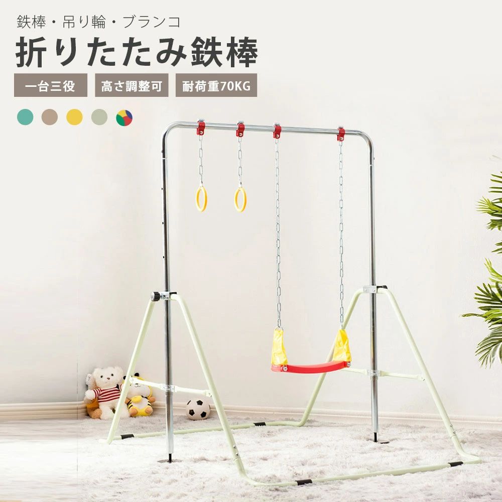 商品情報 【商品名】 鉄棒 ブランコ バスケットゴール 吊り輪 一台四役 室内 屋外 折りたたみ 有酸素運動 高さ調節可能 子供用 家庭用 ぶらさがり キッズ おもちゃ 鉄棒練習 孫の日 こどもの日 お祝い 贈り物 ギフト 誕生日プレゼント 女の子 男の子 クリスマスプレゼント アウトドア 耐荷重70kg 【商品仕様】 ・素材：スチール、プラスチック ・カラー：ベージュ、マルチカラー、ライトグリーン ・商品サイズ：98*145*130cm 高さ調節可能 ・商品の重さ：9.6KG ・生産国 ：中国 ・利用推奨年齢：2歳～ 【特徴】 【おススメポイント】 【折りたたみ可能】 【1台で3つの遊びが楽しめる】鉄棒+ブランコ+吊り輪 【たのしさポイント】 【季節や天候を気にせずに楽しくおうちで遊びながら運動!】 01 ひとり乗りのブランコとしてお楽しみいただけます。 02 ブランコを外せば鉄棒に早変わり。前まわりも逆上がりも、おうちで楽しく練習できます。 03 バスケットゴ一ルを取付けて、ボ一ル遊びがお楽しみいただけます。 【インテリアにも馴染みます】やさしい色づかいとかわいいデザインは、そのままおいてもお部屋の雰囲気に合わせやすく、子ども部屋やリビングのお部屋にも馴染んでくれます。 【やさしさポイント】 01：ブランコ装着時、安全にあそぶために、チェ一ンと支柱の間隔を広めに空けています。 02：高さ4段階：お子様の成長などに合わせて、高さを4段階に調節できます。 03：床の傷つきを守る！ベ一スパイプにゴムのカバが四か所ついており、しっかりと鉄棒を固定し、床の傷、ズレの軽減になります。 【安全さポイント】 1 三角形安定構造 ベースの幅が広くて大きくて、滑り止めもママにも安心！ 2 滑り止め ベ一スパイプ各四ケ所にはゴムの滑り止めがついており、しっかりと鉄棒を固定します。 3 微調整が可能です アジャスタ一で微調節が可能で、ガタつきがある場所での使用も安心! 【在庫に関して】 在庫数の更新は随時行っておりますが、お買い上げいただいた商品が、品切れになってしまうこともございます。その場合、お客様には必ず連絡をいたしますが、万が一入荷予定がない場合は、キャンセルさせていただく場合もございますことをあらかじめご了承ください。 【納期について】 ◆納期について商品ページに記載されています。ご参考の上でご購入ください。 ◆注文個数によりお届け日が変わることがあります。至急の場合、予め使用希望日をご連絡ください。 ◆天候や交通事情等の都合により配送期間は前後いたします。予めご承知下さいませ。 【返品・交換について】 ◆商品の手配後はご注文内容変更・キャンセルを承ることができなくなりますのでご了承ください。万が一お届け商品がご注文内容と異なったり、欠陥、汚損があった場合、交換、もしくは返金させて頂きます。 【注意事項】 ▲掲数している写真は、ご使用のコンピューター及びスマホのモニターの種類によって、実際の商品のイメージと多少異なることがございます。予めこ了承ください。 ▲ロットによって、製品の色は多少異なりますので、こ了承とこ理解の程よるしくお願いたします。 ▲サイズは素人採寸のため、1-3cm前後の誤差が生じる場合がございます。予めご了承下さいませ。 ▲モニターの発色の具合によって実物とと色が異なる場合がございます。実物に近いカラーはカラーバリエーションをご参考ください。 ▲商品到着時に箱が破損、商品破損、また梱包に異常があった場合は、発送中の破損事故となりますので、受け取り拒否でお願い致します！ ▲商品発送後の住所変更、サイズとカラーの変更、キャンセルはお受けできません。 ▲初期不良品以外の返品、返金はお受けできませんので、予めご了承ください。 ▲イメージ違い、サイズ及びカラーの買い間違えなどによる返品、返金、交換はお受けできません。予めご了承ください。 ▲万一汚れや破損などの不良品が届いた場合、必ず到着日を含め3日以内にご連絡をください。 ▲現在、弊ショップの包装につきましては、簡易包装にて郵送しておりますので、プレゼント用のラッピング包装、熨斗の添付はできません。ご了承の上で、お買い上げください。 ▲輸入品のため、メーカーや仕入先の在庫保管方法の違いや、長距離輸送や航空輸送により、多少細かなキズや汚れ等が見られる場合がございます。