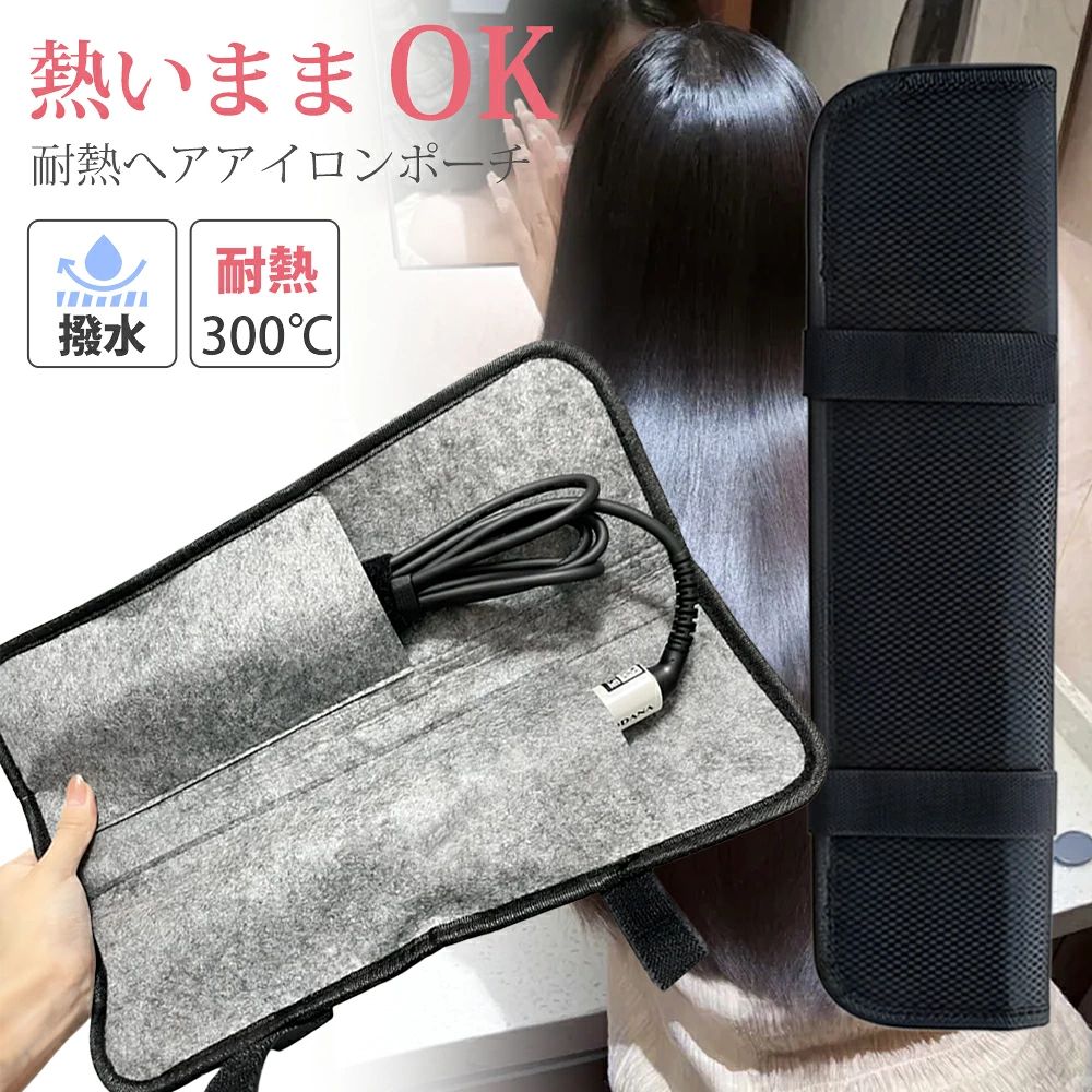 ヘアアイロンポーチ 耐熱 ヘアアイロンケース ヘアアイロン 収納 吊り下げ 引っ掛...