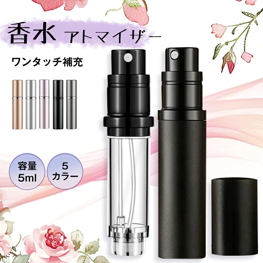 アトマイザー 香水 詰め替え 5ml 香水ボトル かわいい 持ち運び 携帯用 ミニボトル スプレーボトル 詰め替えボトル 携帯ボトル コンパクト 軽量 漏れにくい 旅行 出張 外出用 化粧水 ヘアミスト 消毒液 小分け