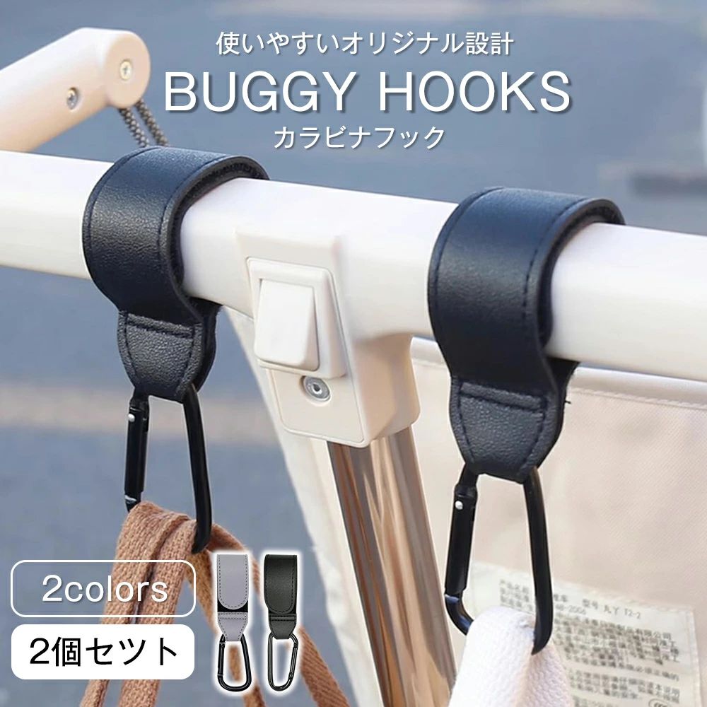 【【2個セット】カラビナ ベビーカーフック ベビーカー フック ベビーカークリップ 合皮 耐荷重60kg マジックテープ PU革 縫製 滑り止め 高級感 耐久性 防滑 2個セット ギフト プレゼント おしゃれ ママ 新米ママ 荷物掛け