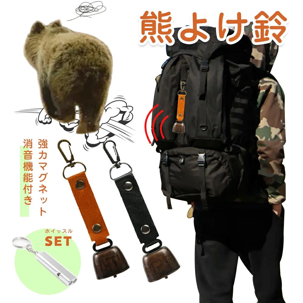 熊よけ鈴 熊鈴 鈴 ベル ホイッスル付き クマよけベル クマよけ鈴 山鈴 消音機能 付きカラビナ PUレザー クマ対策 磁石 消音 熊 クマ くま 対策 クマよけ 熊よけ 鈴 撃退 遭難対策 登山 自転車 山菜取り キャンプ ハイキング 農作業