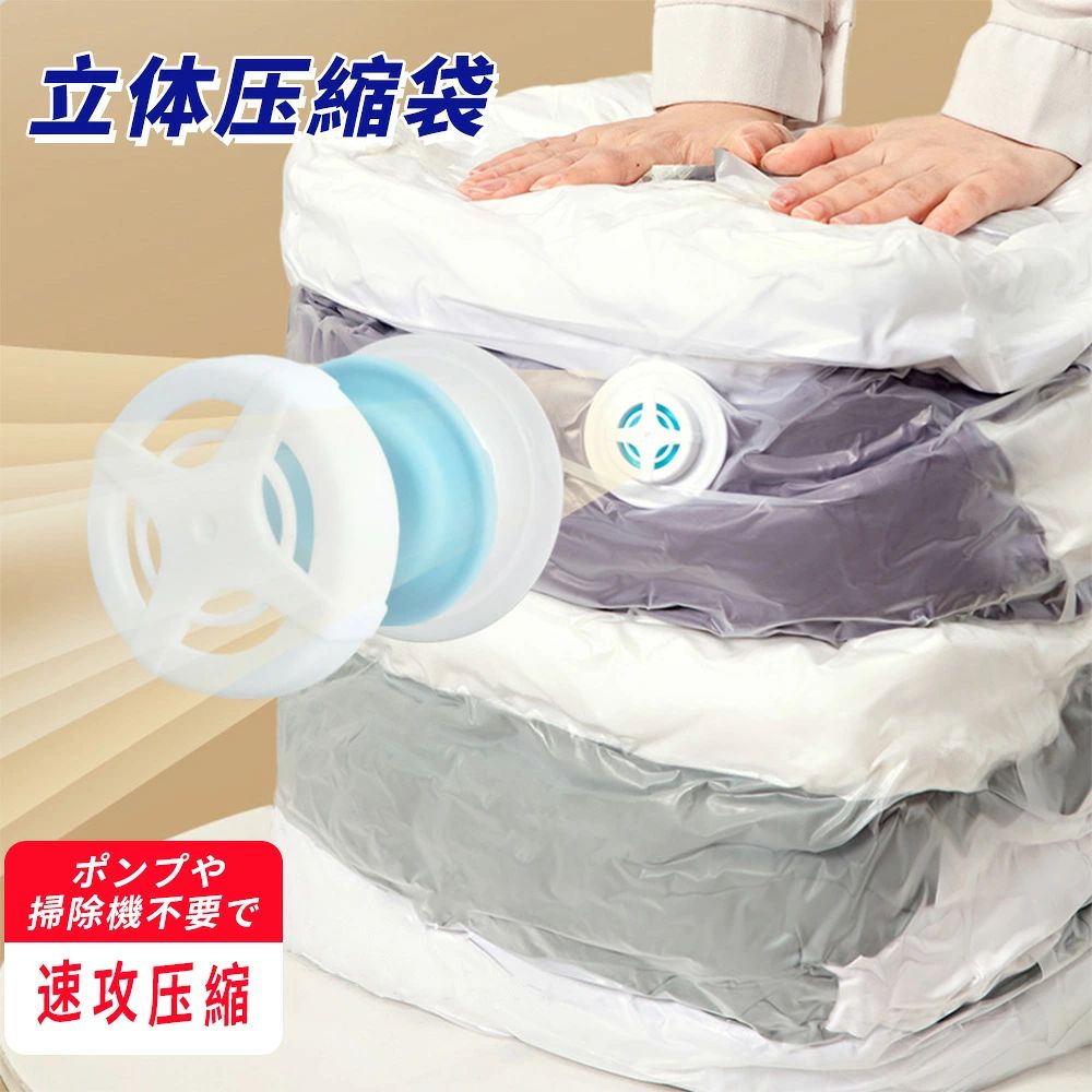 圧縮袋 2枚セット 掃除機不要 衣類 服 立体 ポンプ不要 押すだけ 真空圧縮袋 圧縮ボックス 旅行 衣替え 子供服 タオルケット ブランケット 収納 夏物 冬物 収納用品 整理 整頓 衣装ケース 便利 収納グッズ 送料無料