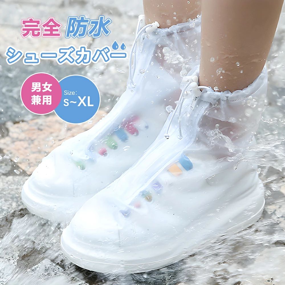 メーカー希望小売価格はメーカーカタログに基づいて掲載しています あなたの靴を雨から守る！心強い相棒が登場！！！ 靴の上からサッと履けるレインシューズカバー 突然の雷雨、ゲリラ豪雨・ 大雨警報・大雨注意報が出ている悪天候での外出や通勤・通学・ 台風だけど仕事や学校で外出しなくてはいけない状況・・ 傘をさしても、靴はビジョビジョ・ どうすればあの大雨時の靴のビジョビジョの不快感を防げるのか・ 突然の大雨にも対応でき、レインブーツ（長靴）を持ち運びできない状況でも安心して使える物を！！ ■目安はお手持ちの靴底サイズ+1cm～2cm程度ですが 目安はお手持ちの靴底サイズ+1cm～2cm程度ですが、ソールの分厚い靴や幅のある靴などの場合はもう1サイズ上をお勧めいたします。 ※靴のサイズではなく、靴底のサイズですのでご注意ください。 バッシュやワークブーツなど靴幅が広いタイプは規定サイズに収まらない場合がございますのでご了承くださいますようお願いいたします。 ヒール対応ではございませんので、ヒールでご使用の場合は自己責任にてお願いいたします。 例：普段着用のシューズサイズは24cmですが、靴のソール部分を計測したら26cmだった場合は、+1cmで27cmサイズをお選びいただく形になります♪ あくまで靴の上から履くので、足のサイズではなく靴のソールサイズでお選びください♪ もう突然のゲリラ豪雨や大雨時の通期や通学もへっちゃら！！ ■30日間サイズ交換補償付き 未使用の場合はサイズ交換も可能ですので、安心してお選びいただけます♪ 靴の上から簡単に履けるので、突然の豪雨でも安心。 しっかり素材で足裏スニーカーの底面の様な仕様なので、長靴を履いている感じで歩け、簡単折りたたみで、普段のバッグなどにも収納可能で邪魔にもなりません。 よくある使い捨てのペラペラビニール素材ではありませんので、繰り返し使用可能です。 ひとつあると安心、突然のゲリラ豪雨、台風などでもあなたの足元をしっかりカバーします！！