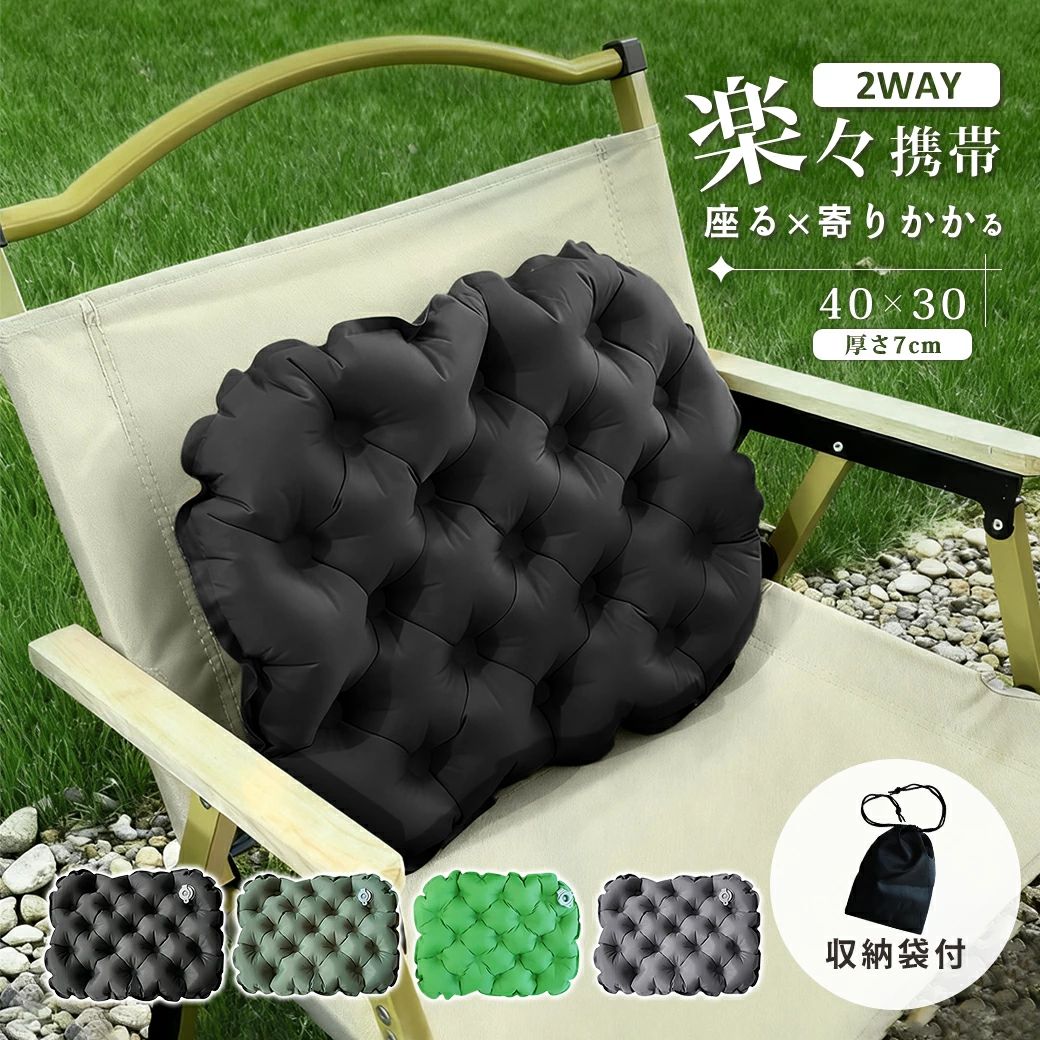 メーカー希望小売価格はメーカーカタログに基づいて掲載しています 商品説明 商品名 エアークッション 仕様 ・カラー：ブラック／グリーン／オリーブグリーン／グレー ・本体サイズ：約40cm×30cm×厚さ7cm ・収納袋サイズ：約19cm×13.5cm ・重量：約80g ・素材：TPU 特徴(ポイント) ★ 小さくて超軽量、持ち運びラクラク！ 折りたたみ後はわずか15×10×3cm。たった80gの軽さで、バッグに入れてもかさばらず、アウトドアや旅行など様々なシーンで活躍します。 ★ エアポンプ不要、息を吹き込むだけでOK！ 弁を開けて息を2～3回吹き込むだけで簡単に膨らみ、5秒で準備完了。ポンプや工具は不要です。 ★ ふわ厚7cmで快適な座り心地 内蔵中綿による7cmの厚みで、地面の凸凹や冷えを軽減。キャンプ、ピクニック、ビーチ、車中泊などでも快適に使えます。 ★ 2WAY仕様で使い方いろいろ 座布団としても背当てとしても使える2WAYタイプ。シーンに合わせて自由に使用できます。 ★ 耐久TPU素材で防水＆長持ち 防水性・耐久性に優れたTPU素材を採用。アウトドアでも安心して使用でき、長く清潔に保てます。 使用方法 【膨らませ方】 1. 弁を開け、空気穴から息を吹き込みます。 2. 2～3回の呼気でOK。 3. 弁をしっかり閉めたら準備完了。すぐに快適に使えます。 【空気を抜く・収納方法】 1. 弁を開けて空気を抜きます。 2. 小さく折りたたみ、収納袋に入れるだけ。 3. コンパクトにまとめて持ち運びラクラク。 注意事項 ・モニター環境や照明により、実際の色味と異なる場合があります。 ・採寸方法により、表記サイズと多少の誤差が生じる場合があります。 ・使用環境や個人差により、膨張時間が前後する場合があります。 ・強い衝撃や鋭利なものとの接触を避けてください。 ・使用後は乾いた布で軽く拭き取り、直射日光を避けて保管してください。 アウトドア クッション エアークッション 折りたたみ クッションマット 座布団 厚手 軽量 コンパクト 携帯 収納ケース付き レジャーシート マット スポーツ観戦 キャンプ 旅行 飛行機 公園 ピクニック イベント おしりマット ポータブルクッション