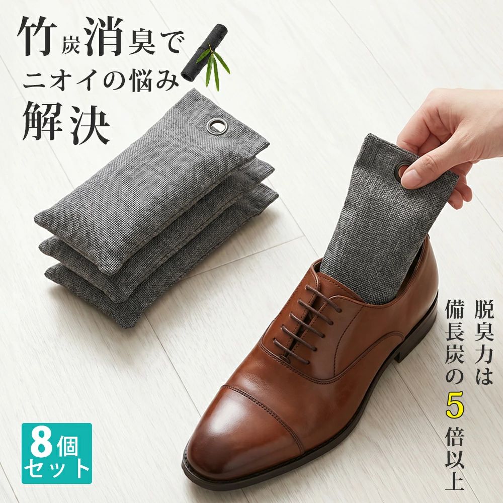 メーカー希望小売価格はメーカーカタログに基づいて掲載しています 商品詳細 【靴のニオイとさようなら】 靴消臭 竹炭パック 4/8/12個セット 【幅広く活用】 竹炭は木炭や備長炭などより10倍以上の消臭と除湿力を持ち、消臭剤や乾燥剤、除湿剤として活用できます。部屋、玄関、車内、トイレ、冷蔵庫、革靴、ブーツ、下駄箱、クローゼット、パントリーなどの湿気と匂い対策としてぴったりです。 【こだわりの作り】 100%天然孟宗竹より作られ、化学物質などを含まず、赤ちゃんやペットのいる家庭でも安心してご利用いただけます。また、ISO国際認証済みの工場でこだわりの50日間製法によって生産し、高質な竹炭バッグに仕上げています。 【セット数】 【穴あり】：約17cm×約7cm×厚さ約3cm 【複数のセットから選択可能】 4個セット 8個セット 12個セット 【漏れや着色防止】 不織布と麻生地の二重加工袋で包装され、竹炭の劣化粉砕による漏れや着色を避けます。無地かつシンプルなデザインで、使用場所の清潔さをキープしてくれます。また、天日干しをすれば吸収力が回復し、最大二年間繰り返してご使用いただけます。更に、使い終わったら土に撒き、植物の成長を促進して土壌改善効果も期待できます。 【注意事項】 ※商品写真はできる限り実物の色に近づけるよう撮影しておりますが、 お使いのモニター設定、 お部屋の照明等により実際の商品と色味が異なる場合がございます。ご了承ください。 【関連ワード】 靴 消臭 消臭剤 防臭 防臭剤 除湿 調湿 調湿剤 乾燥剤 湿気対策 湿気 竹炭 天然竹炭 備長炭級 脱臭力 繰り返し使えるエコ 革靴 スニーカー ブーツ シューズ シューズケア 臭い対策 臭い くさい 下駄箱 タンス クローゼット 玄関 靴箱 靴棚 ロッカー 職場 車内 バッグの中 子供靴 メンズ レディース 男女兼用 靴用グッズ クローゼット用 湿気取り シューズ収納 強力脱臭 除菌 天然素材 安全素材 繊維無臭 無香料 無添加 おしゃれ おすすめ 人気 高評価 送料無料 梅雨対策 夏対策 冬の結露対策 備長炭 赤松 黒松 脱臭バッグ シューズインソール 防カビ 乾燥 コンパクトサイズ 衣類収納 カビ対策 臭い取り 水虫対策 繰り返し使用可能 下駄箱用 クローゼット用 持ち運び便利 環境に優しい 天然由来 安心素材 消臭パック ナチュラル素材 自然素材 靴ケア シンプルデザイン 防湿グッズ 持続消臭 脱臭グッズ 定番アイテム 玄関収納 梅雨グッズ 無臭脱臭剤 強力消臭 吸湿性 脱臭アイテム 防臭グッズ 小学生 中学生 高校生 大学生 社会人 子ども靴 スポーツシューズ 上履き 靴のニオイ スプレー 入れるだけ 乾燥剤 乾燥 入れるだけ 大容量 パウダー 中敷き 消臭 靴 消臭スプレー