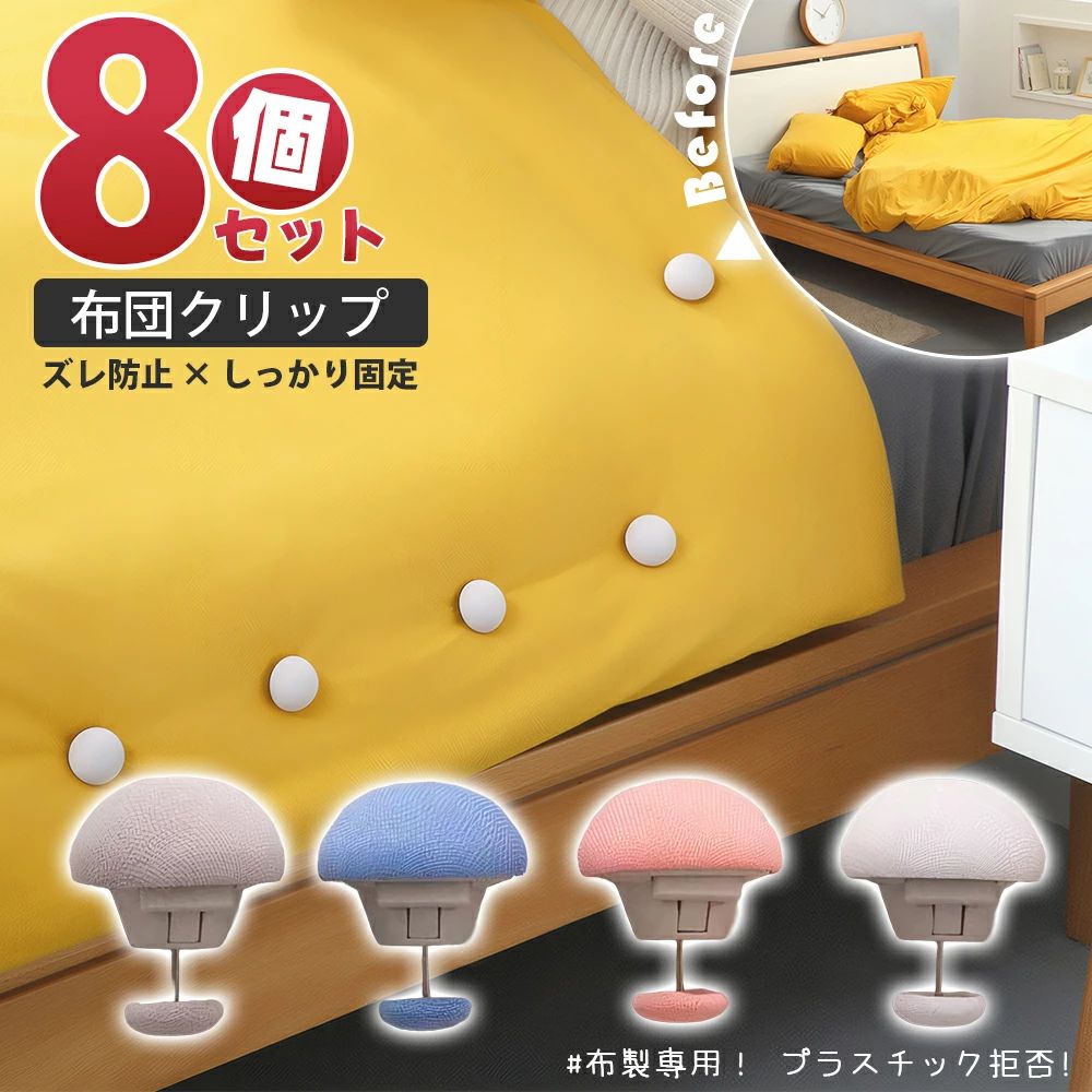 【整然快適 ズレない！】布団固定器 布団ズレ防止 クリップ ピン不要 針なし 布団カバー ズレ落ち防止 固定 滑り止め 掛け布団 ベッド シーツ 毛布 寝具 布団留め 挟むだけ 寒さ対策 カーテン