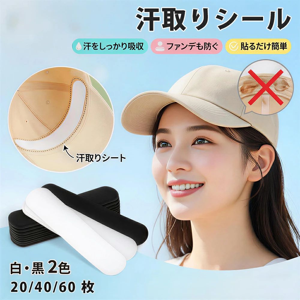 メーカー希望小売価格はメーカーカタログに基づいて掲載しています 商品詳細 【あせ取り 汗取りシート】 こんなお悩みありませんか？ 汗ジミがついてしまう 衣類が傷む ファンデーションがついてしまう 臭いがついてしまう その悩み、汗取りシートで解決！ 【商品説明】 ■流れる汗をシャットアウト 汗取りシートでしっかり吸汗 両面テープがついてるので、帽子・ヘルメット・シャツに貼るだけ ■汗ジミや汚れも心配なし 肌が衣類に直接あたらないので、シートが汚れてもはがすだけ 衣類も傷まない ■にじまない3層構造 吸収メッシュ層：汗を素早く吸収 中綿吸収層：汗を十分に保水 防水シート層：汗をしみこませない ■超薄型×はがれない 厚さ1mmの超薄型なので通気を確保しつつ吸汗 【商品詳細】 ■ 数量 20枚セット 40枚セット 60枚セット ■ サイズ：約38mm×235mm　厚さ1mm ■ カラー：ブラック/ホワイト 【関連キーワード】 石鹸ケース 洗濯 石鹸置き 石鹸ケース 蓋付き 石鹸ケース ブラシ 石鹸ケース ブラシ付き 泡立つ 洗濯 石鹸ケース 襟 袖 上履き くつ下 汚れ落とし/しっかり泡立つ 洗濯石鹸ケース ＼こちらもおすすめです♪ ／