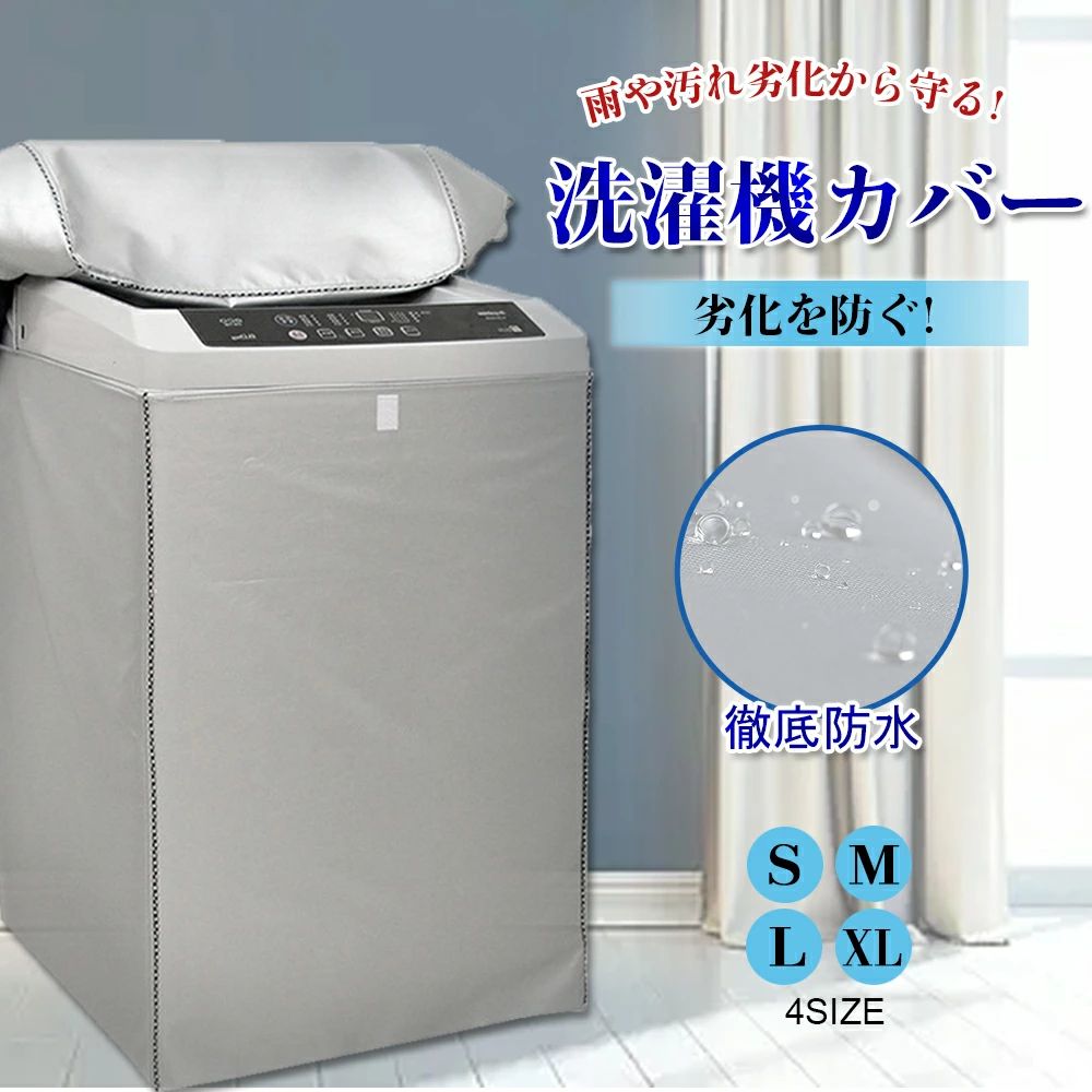 メーカー希望小売価格はメーカーカタログに基づいて掲載しています 商品詳細 【洗濯機の外置きも安心な洗濯機カバーです。】 装着はかぶせて結ぶだけでとっても簡単。 背面はオープンタイプなので、熱や湿気がこもる心配もありません！ ■両開きファスナー式なので、様々な給水ホースの位置に対応できます。 蓋の開け閉めやボタン操作もカバーをつけたまま可能！ 防水加工が施されているので、雨や水から洗濯機をしっかり守り、サビ変色、漏電を防ぎます。 【サイズ】 S　縦88cm×横52cm×奥行54cm(4~6kg洗濯機対応) M　縦89cm×横55cm×奥行56cm(6~7.5kg洗濯機対応) L　縦93cm×横56cm×奥行60cm(7.5~8kg洗濯機対応) XL　縦96cm×横58cm×奥行61cm(8~10kg洗濯機対応) 【関連キーワード】 洗濯機カバー 屋外 防水 3面 4面 おしゃれ 紫外線 雨よけ 日焼け 防止 厚手 防塵 防汚 蓋つき 雨風 避け 保護カバー ベランダ 日光 日差し 防さび 丈夫 外置き 送料無料 ＼こちらもおすすめです♪ ／商品詳細 【洗濯機の外置きも安心な洗濯機カバーです。】 装着はかぶせて結ぶだけでとっても簡単。 背面はオープンタイプなので、熱や湿気がこもる心配もありません！ ■両開きファスナー式なので、様々な給水ホースの位置に対応できます。 蓋の開け閉めやボタン操作もカバーをつけたまま可能！ 防水加工が施されているので、雨や水から洗濯機をしっかり守り、サビ変色、漏電を防ぎます。 【サイズ】 S　縦88cm×横52cm×奥行54cm(4~6kg洗濯機対応) M　縦89cm×横55cm×奥行56cm(6~7.5kg洗濯機対応) L　縦93cm×横56cm×奥行60cm(7.5~8kg洗濯機対応) XL　縦96cm×横58cm×奥行61cm(8~10kg洗濯機対応) 【関連キーワード】 洗濯機カバー 屋外 防水 3面 4面 おしゃれ 紫外線 雨よけ 日焼け 防止 厚手 防塵 防汚 蓋つき 雨風 避け 保護カバー ベランダ 日光 日差し 防さび 丈夫 外置き 送料無料