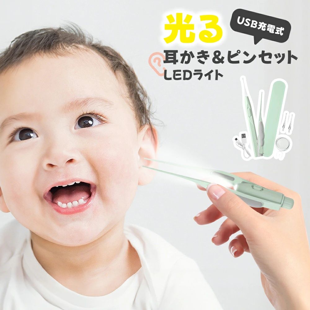 メーカー希望小売価格はメーカーカタログに基づいて掲載しています 商品説明 商品名 耳かき ライト付き 特徴(ポイント) 1. USB充電式：乾電池不要、繰り返し使えて経済的。 2. やわらかヘッド：柔らか素材で赤ちゃんや小さい耳にも安心。 3. LEDライト搭載：耳の奥まで照らし、安全に耳掃除ができる。 4. 軽量・持ちやすい：細かい動作もスムーズ。 5. 収納ケース付き：本体・ヘッド・ケーブルをまとめて保管。 付属品 - 本体 ×1 - 耳かきヘッド× 2 - ピンセット ×1 - 拡大鏡 ×1 - USBケーブル ×1 - 収納ケース× 1 対応シーン 赤ちゃんや子供の耳掃除 / 大人の耳ケア / 介護 / 家庭用便利グッズ / プレゼント・ギフト ご注意 - 使用時は必ずライトを点灯させ、無理に奥まで入れないでください。 - 赤ちゃんや子供に使用する場合は保護者が行ってください。 - 強く押し込むとけがや炎症の原因になる場合があります。 - 異常を感じた場合は使用を中止し、専門医に相談してください。 - 本製品は耳掃除専用です。用途以外には使用しないでください。 耳かき / ライト付き子供 / 光る耳かき / 子供用 / USB充電 / ピンセット付き / 赤ちゃん用 / LEDライト / 見える耳かき / 耳垢取り / 柔らかい / 安全設計 / 小さい耳 / 耳掃除セット / 収納ケース付き / ベビー / 大人 / 子供 / プレゼント / 可愛い / 育児グッズ / 介護用