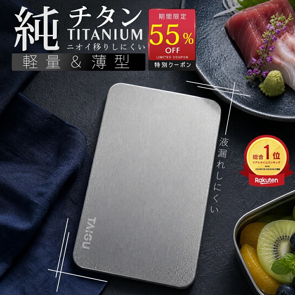 商品詳情 商品名稱 純チタン保冷剤 純チタン採用・新発想の保冷プレート 外装に純チタン素材を採用した、Ti-Gen保冷プレート。高い熱伝導性を活かし、触れたものの温度を素早く下げます。ステンレス製や一般的なジェルタイプとは異なる、軽さ・清潔感・使いやすさを追求した新しい保冷アイテムです。 約9倍の急速冷却 同じ室温約22℃の状態から冷凍庫に入れて比較した当社試験では、一般的な保冷剤より約9倍速く急速冷却領域へ到達。使いたい時に素早く冷やせるため、ランチバッグ、クーラーボックス、買い物時の食材保冷など、毎日のさまざまなシーンで活躍します。 ※当社試験条件による結果です。使用環境により異なります。 0℃以下を約8.5時間キープ 冷却後は温度上昇を抑え、当社試験条件において0℃以下を約8.5時間維持。一般的な保冷剤と比べ、より長時間低温状態を保ちます。キャンプ、釣り、ピクニック、ゴルフ、スポーツ後のアイシングなど、長時間の外出にもおすすめです。 ※当社試験条件による結果です。保冷バッグの性能、外気温、内容物などにより異なります。 ニオイ移りしにくく、丸洗いOK なめらかなチタン表面は、食材のニオイや汚れが残りにくく、お刺身やフルーツ、生鮮食品の保冷にも便利。水や汚れをサッと洗い流しやすく、繰り返し清潔に使用できます。液漏れしやすいジェルタイプが気になる方にも使いやすい設計です。 薄さ約12mm・軽量コンパクト サイズは約178×110×12mm、重量は約340g。省スペースで収納しやすく、クーラーボックスやランチバッグの中でも食材スペースを圧迫しにくい薄型設計です。保冷バッグ、釣りバッグ、ランチボックス、食材の買い出しなど、日常からアウトドアまで幅広く使用できます。 ※保冷・保温機能のあるバッグや容器と一緒にご使用ください。