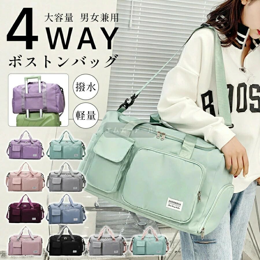 商品スペック商品名：ボストンバッグカラー：パープル、グリーン、ピンク、グレー、ワインレッド、ブルー、さくらピンク、ブラック、ピンク×グレー、ピンク×グリーン素材：撥水オックスフォードクロスサイズ：幅48×高さ28×厚さ26cm重量：0.51kg機能：片肩掛け、手提げ、斜め掛け構造：内部ポケット、乾湿分離バッグ容量：ノートパソコン、A4 雑誌、iPadカジュアルにがんばれる素材で、普段使いやスポーツや旅行などどんなときまでシーンで使用可能。大容量のサイズなので、旅行や出張で飛行機に乗る際、機内持ち込みが可能。大きなポケット類が付いているので、小物類が取り出しやすい。多種のポケットで分かりやすくまとめられ、旅行などに便利です。ファスナーポケットが、バッグの一番上についているのでアクセスオススメ！メインポケット：大開口デザインで、入れ出しやすい。ボトムポケット：靴や使用済み衣類など簡納単可能！くなります。注意事項画像は、ご覧になっているモニターやPCなどの環境により実物と多少カラーが異なる場合がございます。サイズは平置き、実寸のため1-3cm程度誤差が生じる場合がございます。予めご了承ください。色合いはモニター環境により若干の誤差が出ます。品質上は問題ありません。返品交換の対象外とさせていただいております。ご理解いただいた上で、ご購入下さい。お急ぎの方は、期間に余裕をもってのご注文をお願い致します。沖縄離島は別途送料がかかります。商品説明ボストンバッグ、旅行バッグ、旅行カバンにもなるおしゃれな3WAYバッグ雑誌、ポーチ、財布、化粧本など、デイリーユースをすっぽり収納！幅広マチで抜群の収納力。通勤から普段使いまで幅広く使えて実用的です。人気のニュアンスカラーをご用意しましたキャリーオンできるから移動もラクラクシーンを選ばないのでデイリー使いにもピッタリショルダー、手提げ、肩掛けできるから荷物が増えても大丈夫6つのポケットでスッキリ収納 マザーズバッグとしてもご使用いただけます防水インナーポケット付きなので、使用後のスタイや濡れタオル、ハンカチもそのまま気にせず収納可能シンプルでおしゃれ、軽いので旅行以外にも、ゴルフやフィットネス、ジム、スポーツバッグとしても大活躍2泊～3泊の旅行荷物が収納できるほどの大容量なのに、機内持ち込み可能 飛行機の旅行バッグとしても丈夫なナイロン素材で 防水効果メンズ、レディースどなたでも。小学生、中学生、高校生の修学旅行用、遠征用としても大人気国内旅行のメインバッグとしてはもちろん、海外旅行のサブバッグとして、スーツケース、キャリーケースと一緒にご使用いただけます。旅行 国内旅行 海外旅行 フィットネス スポーツバッグ ジムバッグ テニス ゴルフ 修学旅行 通勤 通学 出張 ビジネス キャリーオン 入院バッグ マザーズバッグ商品スペック商品名：ボストンバッグカラー：パープル、グリーン、ピンク、グレー、ワインレッド、ブルー、さくらピンク、ブラック、ピンク×グレー、ピンク×グリーン素材：撥水オックスフォードクロスサイズ：幅48×高さ28×厚さ26cm重量：0.51kg機能：片肩掛け、手提げ、斜め掛け構造：内部ポケット、乾湿分離バッグ容量：ノートパソコン、A4 雑誌、iPadカジュアルにがんばれる素材で、普段使いやスポーツや旅行などどんなときまでシーンで使用可能。大容量のサイズなので、旅行や出張で飛行機に乗る際、機内持ち込みが可能。大きなポケット類が付いているので、小物類が取り出しやすい。多種のポケットで分かりやすくまとめられ、旅行などに便利です。ファスナーポケットが、バッグの一番上についているのでアクセスオススメ！メインポケット：大開口デザインで、入れ出しやすい。ボトムポケット：靴や使用済み衣類など簡納単可能！くなります。注意事項画像は、ご覧になっているモニターやPCなどの環境により実物と多少カラーが異なる場合がございます。サイズは平置き、実寸のため1-3cm程度誤差が生じる場合がございます。予めご了承ください。色合いはモニター環境により若干の誤差が出ます。品質上は問題ありません。返品交換の対象外とさせていただいております。ご理解いただいた上で、ご購入下さい。お急ぎの方は、期間に余裕をもってのご注文をお願い致します。沖縄離島は別途送料がかかります。商品説明ボストンバッグ、旅行バッグ、旅行カバンにもなるおしゃれな3WAYバッグ雑誌、ポーチ、財布、化粧本など、デイリーユースをすっぽり収納！幅広マチで抜群の収納力。通勤から普段使いまで幅広く使えて実用的です。人気のニュアンスカラーをご用意しましたキャリーオンできるから移動もラクラクシーンを選ばないのでデイリー使いにもピッタリショルダー、手提げ、肩掛けできるから荷物が増えても大丈夫6つのポケットでスッキリ収納 マザーズバッグとしてもご使用いただけます防水インナーポケット付きなので、使用後のスタイや濡れタオル、ハンカチもそのまま気にせず収納可能シンプルでおしゃれ、軽いので旅行以外にも、ゴルフやフィットネス、ジム、スポーツバッグとしても大活躍2泊～3泊の旅行荷物が収納できるほどの大容量なのに、機内持ち込み可能 飛行機の旅行バッグとしても丈夫なナイロン素材で 防水効果メンズ、レディースどなたでも。小学生、中学生、高校生の修学旅行用、遠征用としても大人気国内旅行のメインバッグとしてはもちろん、海外旅行のサブバッグとして、スーツケース、キャリーケースと一緒にご使用いただけます。旅行 国内旅行 海外旅行 フィットネス スポーツバッグ ジムバッグ テニス ゴルフ 修学旅行 通勤 通学 出張 ビジネス キャリーオン 入院バッグ マザーズバッグ