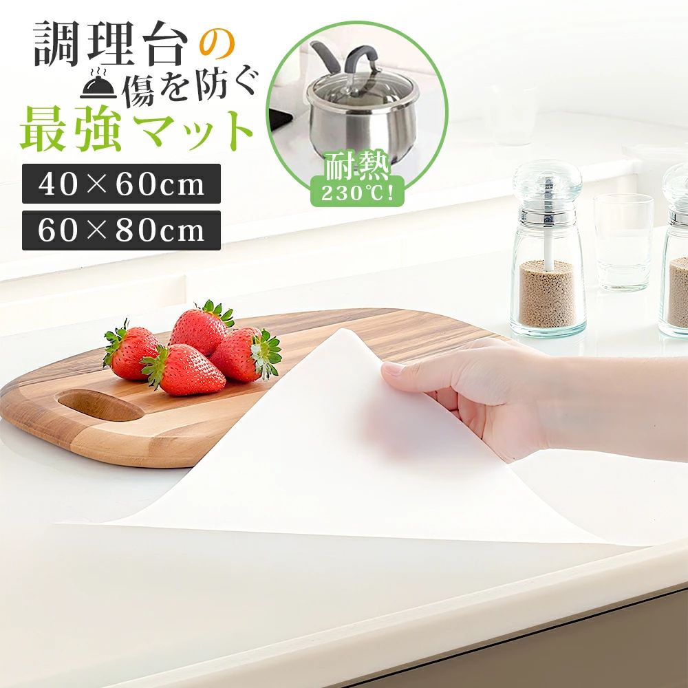 メーカー希望小売価格はメーカーカタログに基づいて掲載しています 商品説明 商品名 キッチン シリコンマット サイズ(約) 60×40cm 厚さ1mm / 80×60cm 厚さ1.2mm。引き出し用・キャビネット用としても自由にカット可能で、シリコンマットとして多用途に使用できます。 材質(素材) シリコンゴム 特徴(ポイント) ★ 食品級素材でお子様も安心、シリコンマットとして調理やお菓子作りに最適です。 ★ 耐熱温度230℃。耐摩耗・防音性に優れ、調理台を傷つけず、静かに使用可能です。 ★ 油や水、コーヒーも簡単に拭き取り可能。シリコンマットならではのお手入れのしやすさ。 ★ 自由にカットでき、引き出し用やキャビネットマットとしても使用可能。 ★ 調理やお菓子作りなど、さまざまなシーンで快適に使用できます。 ★ 食洗機・食器乾燥機対応で、お手入れも簡単です。 使い方・お手入れ方法 ・水洗いで簡単に清潔。 ・頑固な汚れは中性洗剤を少量使用。 ・洗浄後は吊るして自然乾燥。 ・強アルカリ洗剤や漂白剤の使用は控えてください。 ・調理台とマットの間に水分が入った場合は拭き取り、十分に乾燥させてからご使用ください。 注意事項(必ずご確認ください) ・熱い鍋やフライパンを直接置く場合は、一時的に置くことを推奨します。 ・汚れを長時間放置するとカビや変色の原因になりますので、こまめなお手入れをお願いします。 ・お手入れの際はスポンジで優しく洗い、水でよくすすいで乾かしてください。 ・輸送の際にシリコンマットに折り目が付く場合がございます。折り目が気になる場合は、40～60℃程度のお湯に数分浸けてから平らな場所で乾かすか、温かい濡れタオルを折り目部分に軽く当てていただくと、時間の経過とともに目立たなくなります。シリコン素材の特性上、自然に回復いたしますのでご安心ください。 キッチン シリコンマット、耐熱、60cm、80cm、調理台保護マット、透明、拭ける、洗える、シリコンマット お菓子作り、パン作り、便利、吸音、軽量、キッチン収納、キッチン整理、シンクマット、家事時短、おしゃれ、レジン作業台