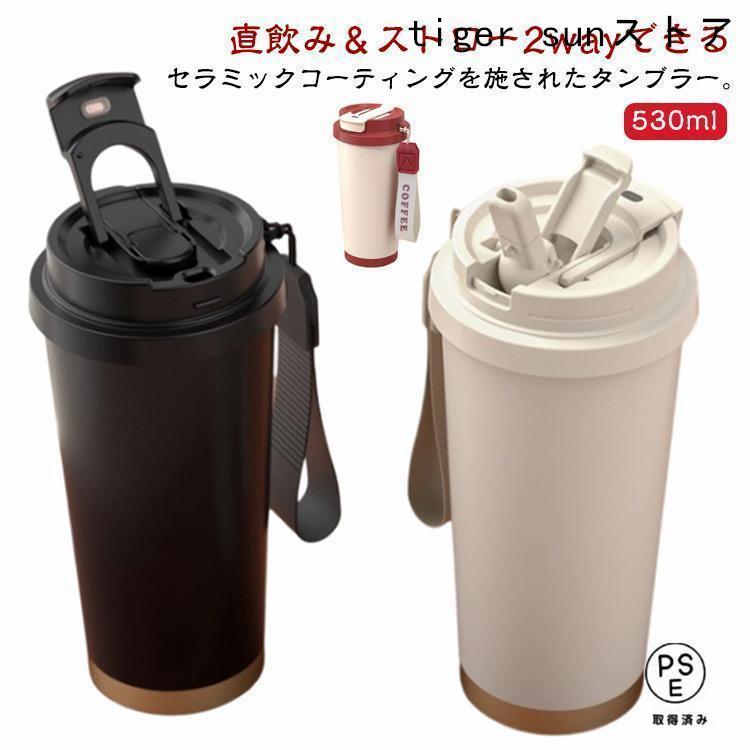 530ml セラミック タンブラー 蓋付き ストロー 直飲み ステンレス 真空 二重構造 ...
