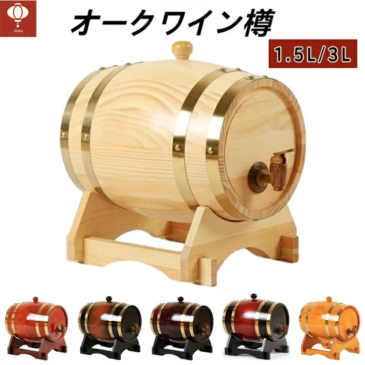 オークワイン樽 ミニオーク樽 ビールサーバー ウイスキー樽 1.5L 3L 木製 保存容器...