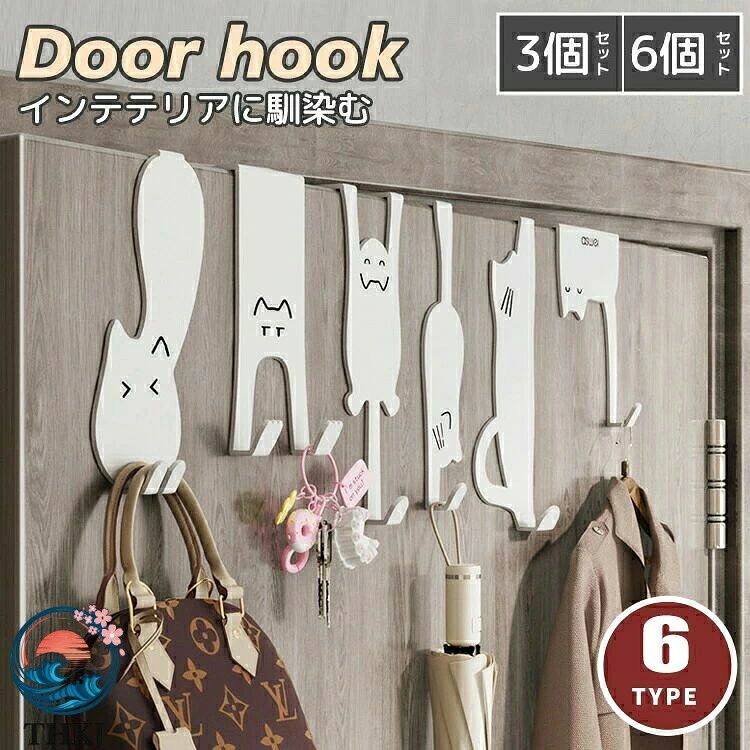 【新品発売期間限定特価】ハンガー おしゃれ フック シンプル 扉 ドアハンガー かわいい ネコ 壁掛け 吊り下げ 壁掛けハンガー ドア 省スペース インテリア 収納 収納ラック 帽子 キッチンドア キャビネット 棚 ドアフック 玄関 バッグ 6 個組 鍵 キャット 3 個組